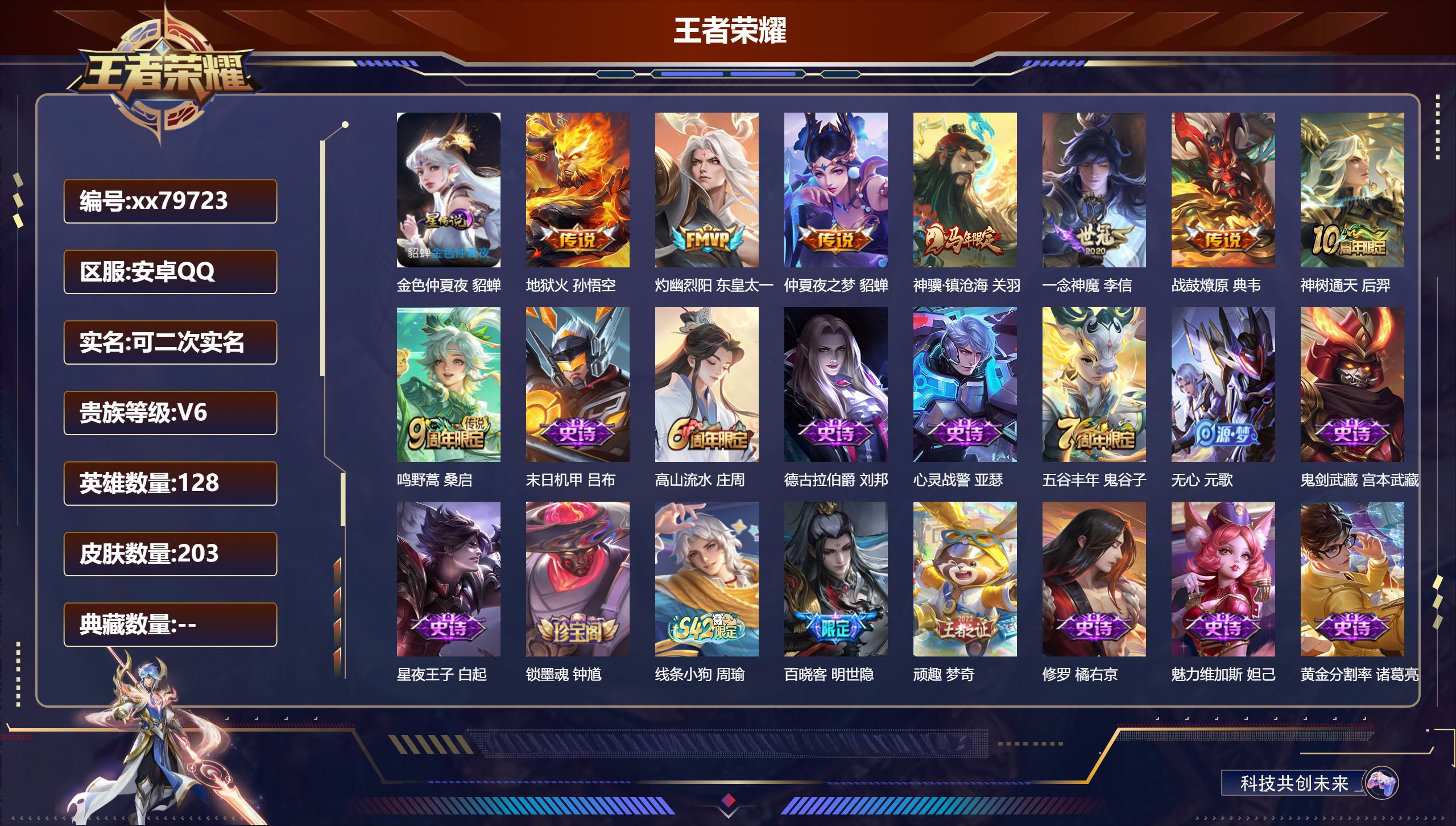 王者荣耀账号安卓QQ@79723 可二次 V6 贵族积分16500 安卓QQ/203皮肤/128英雄/0典藏/0珍品无双/0无双/0珍品传说/8传说/55史诗/8稀有英雄