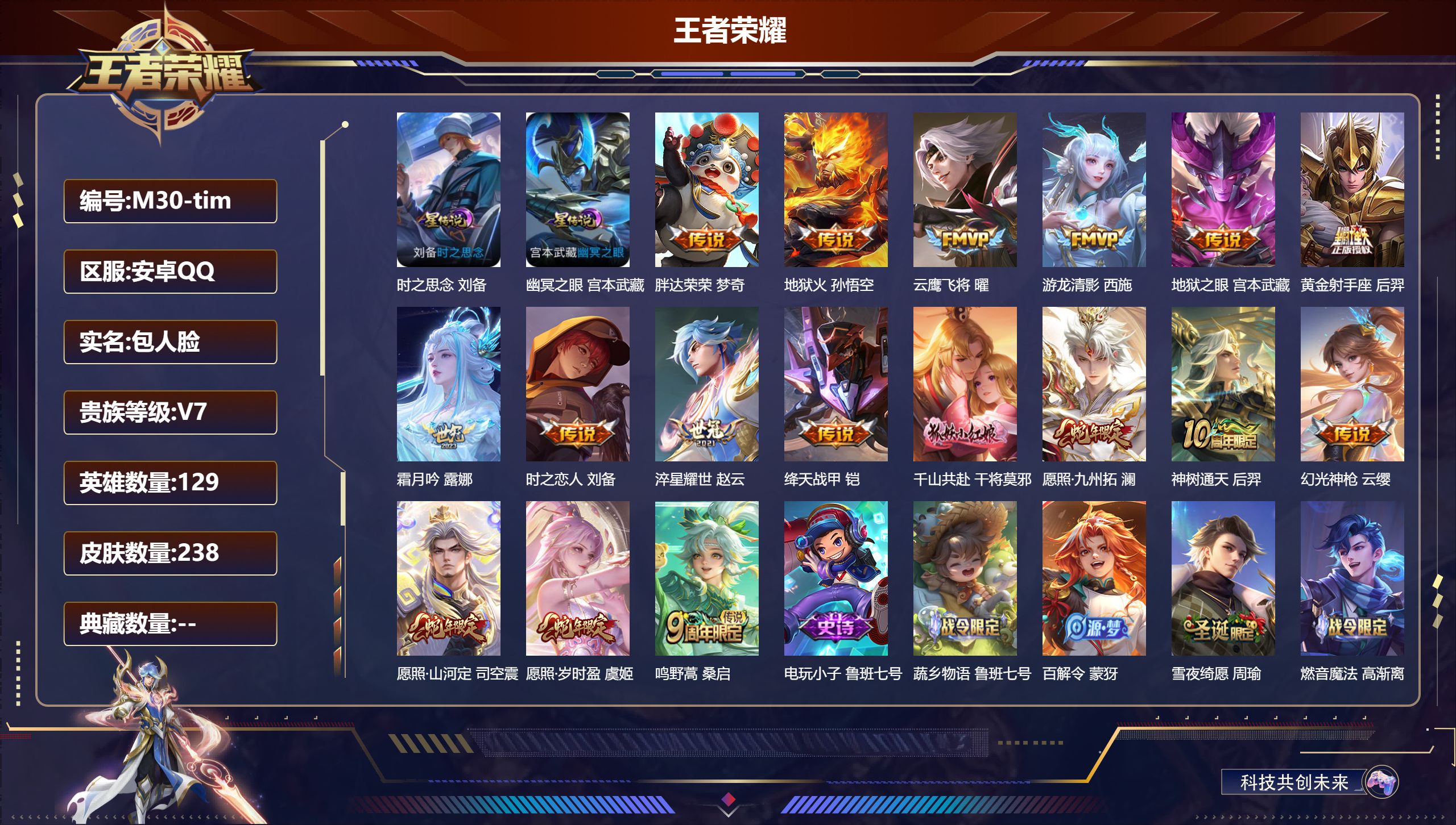 王者荣耀账号安卓QQ129英雄-238皮肤--V7-17传说 2星传说 时之思念 幽冥之眼【传说】 神树通天 千山共赴 幻光神枪 愿照岁时盈 愿照九州拓 愿照山河定 鸣野蒿 游龙清影 霜月吟 绛天战甲 淬星耀世 地狱火 