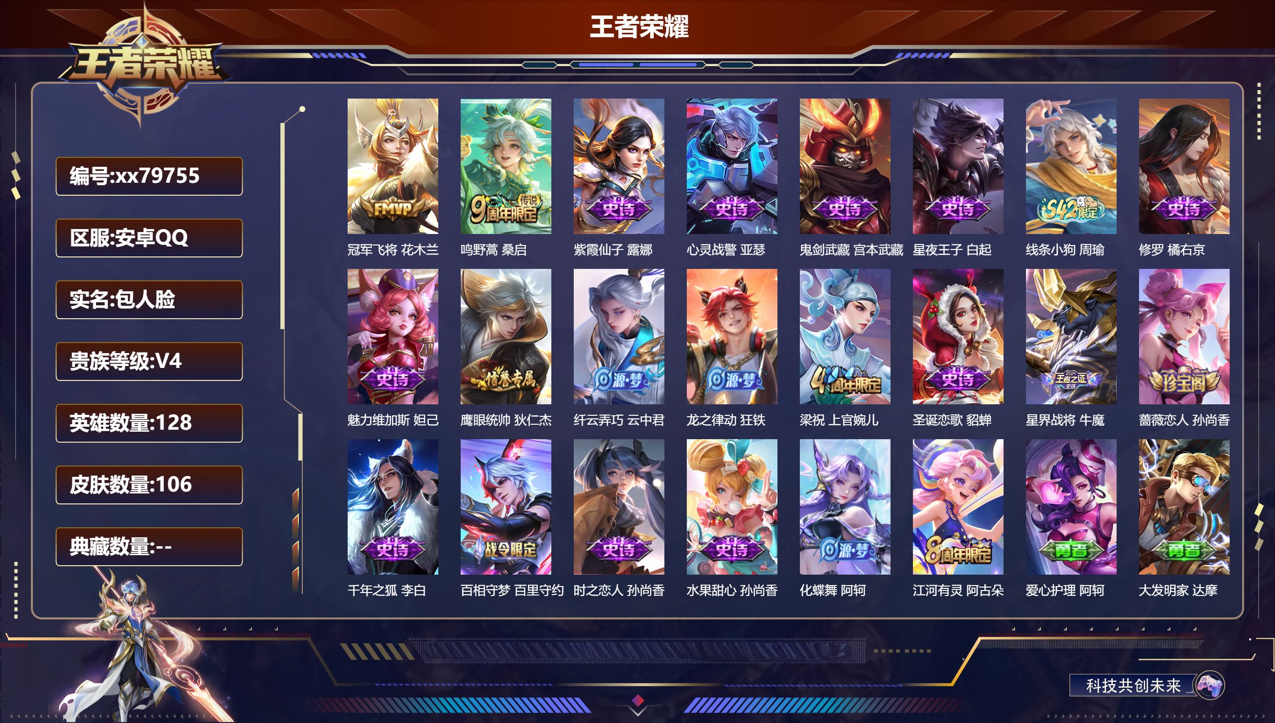 王者荣耀账号安卓QQ@79755 包人脸 V4 贵族积分2708 安卓QQ/106皮肤/128英雄/0典藏/0珍品无双/0无双/0珍品传说/2传说/20史诗/8稀有英雄