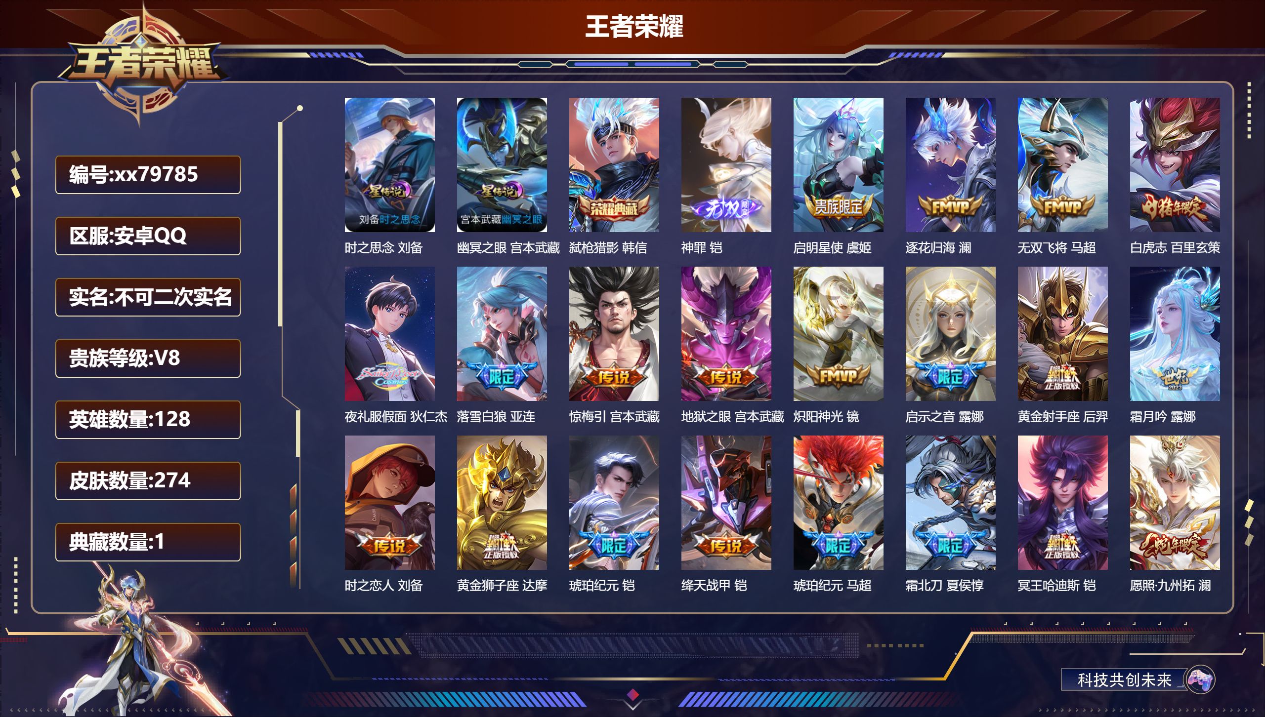 王者荣耀账号安卓QQ@79785 不包人脸 V8 贵族积分57891 安卓QQ/274皮肤/128英雄/1典藏/0珍品无