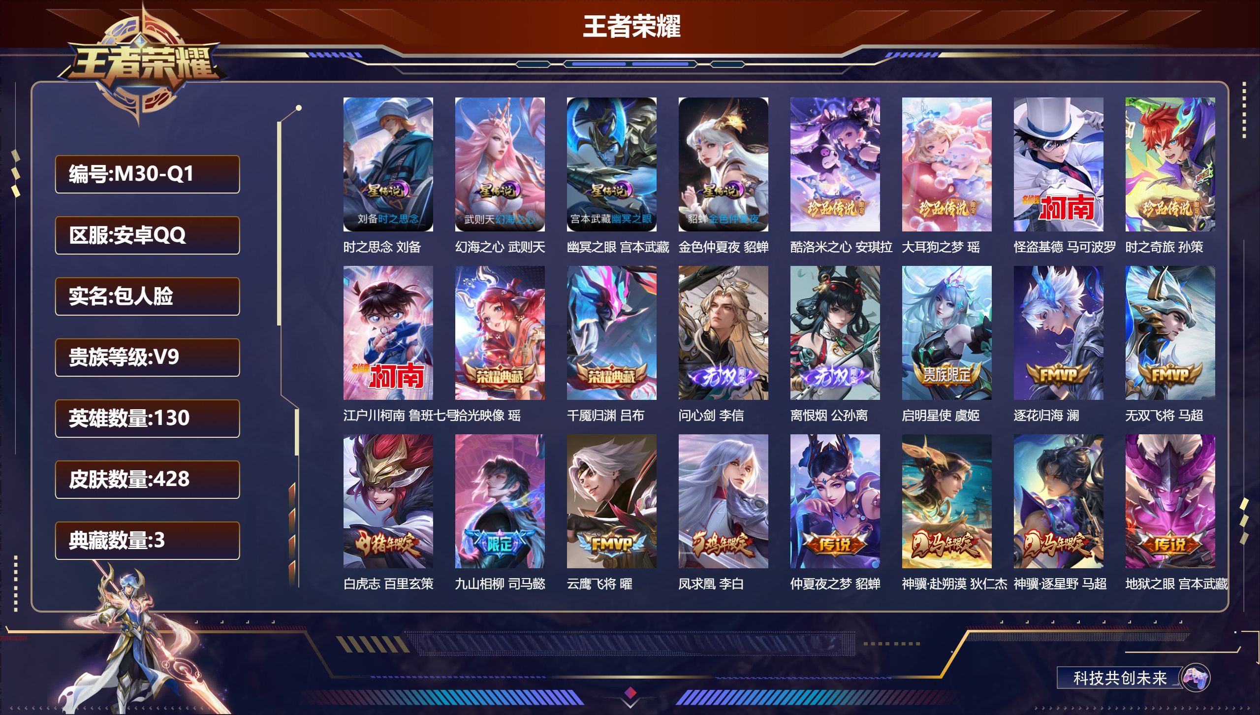 王者荣耀账号安卓QQ130英雄-428皮肤--V9-3典藏2无双5珍品传说27传说 打野39段 对抗路37段 4星传说 时之思念 幻海之心 幽冥之眼 金色仲夏夜【全皮英雄】 司空震全皮 刘禅全皮 狂铁全皮 影全皮 【典藏