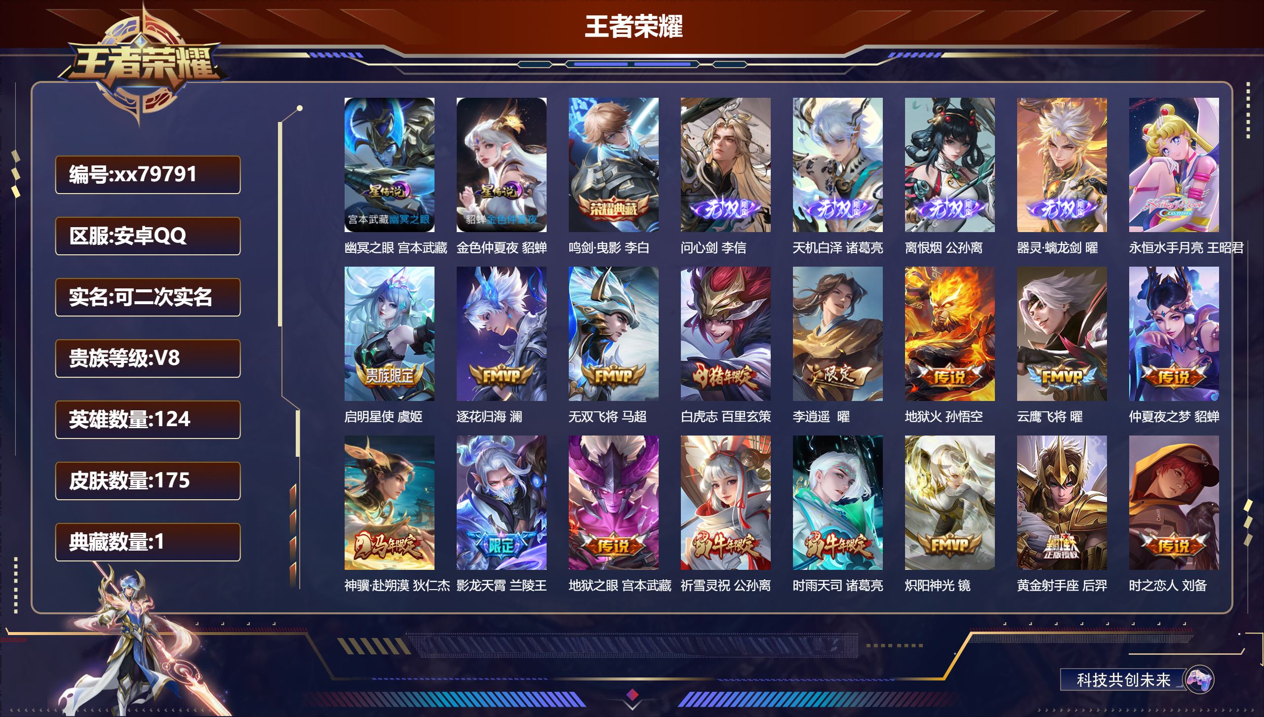 王者荣耀账号安卓QQ@79791 可二次 V8 贵族积分92332 安卓QQ/175皮肤/124英雄/1典藏/0珍品无双/4无双/0珍品传说/29传说/55史诗/6稀有英雄