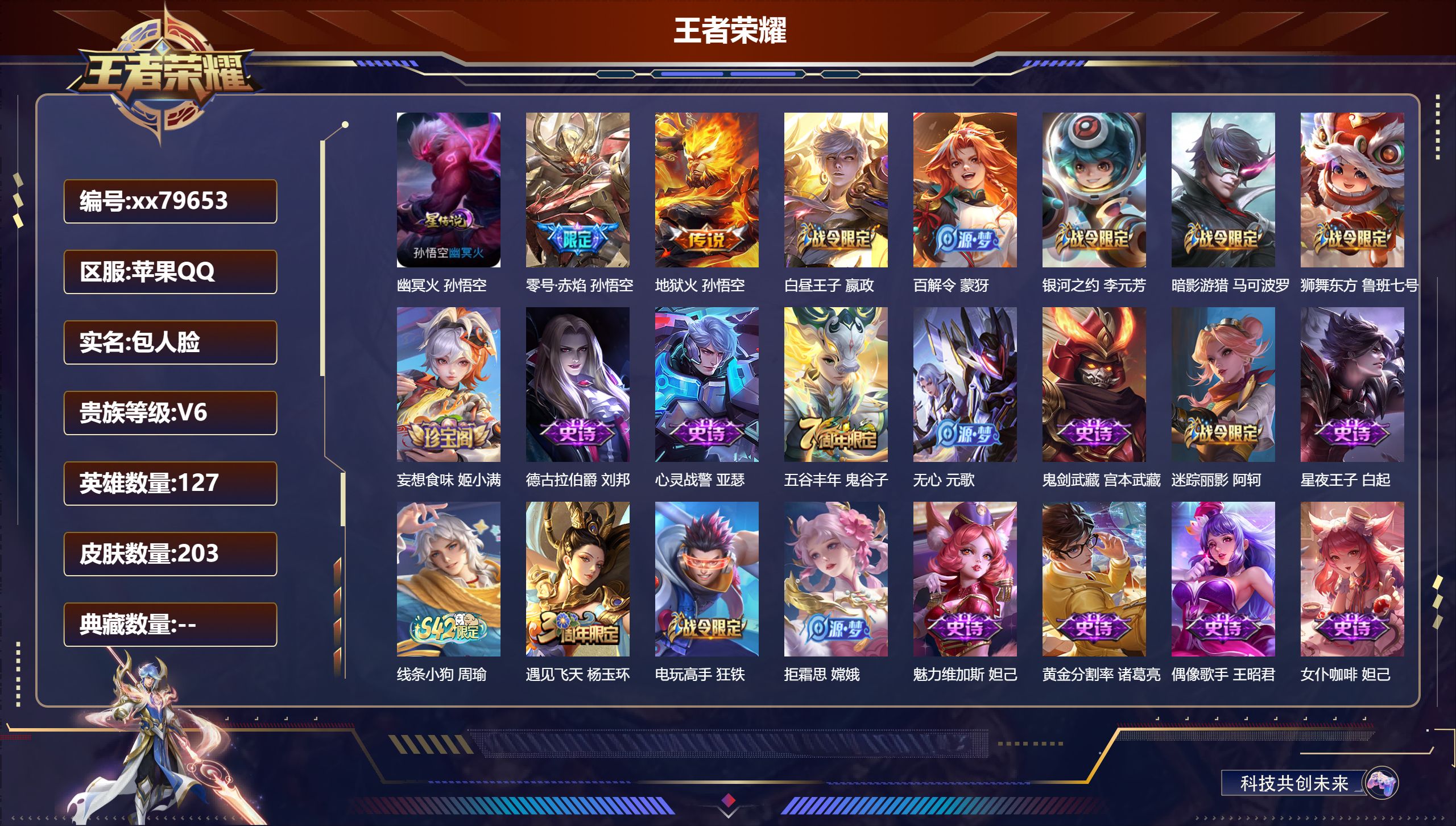 王者荣耀账号苹果QQ@79653 包人脸 V6 贵族积分19574 苹果QQ/203皮肤/127英雄/0典藏/0珍品无双/0无双/0珍品传说/2传说/54史诗/7稀有英雄