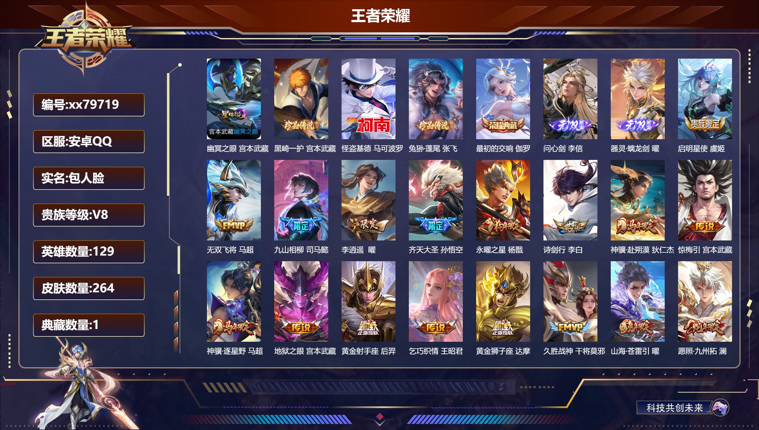 王者荣耀账号安卓QQ@79719 包人脸 V8 贵族积分62430 安卓QQ/264皮肤/129英雄/1典藏/0珍品无双/2无双/3珍品传说/20传说/85史诗/9稀有英雄