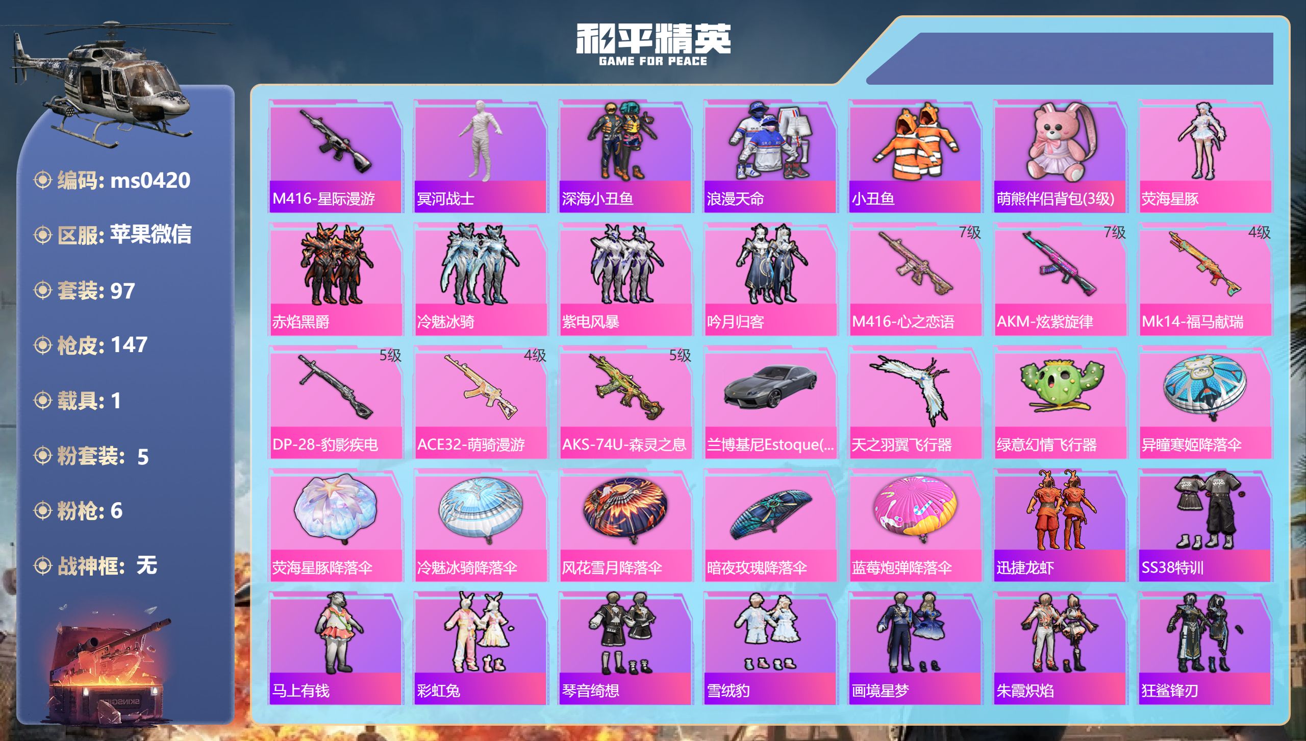 和平精英账号苹果微信【 木乃伊小丑鱼 6特1车】苹果微信-11王牌印记-5粉装-6特效枪-1载具-45348热力值-97套装-147枪皮-3卓越印记-1传奇印记【5粉装】套装-赤焰黑爵,套装-吟月归客,套装-冷魅冰骑,套