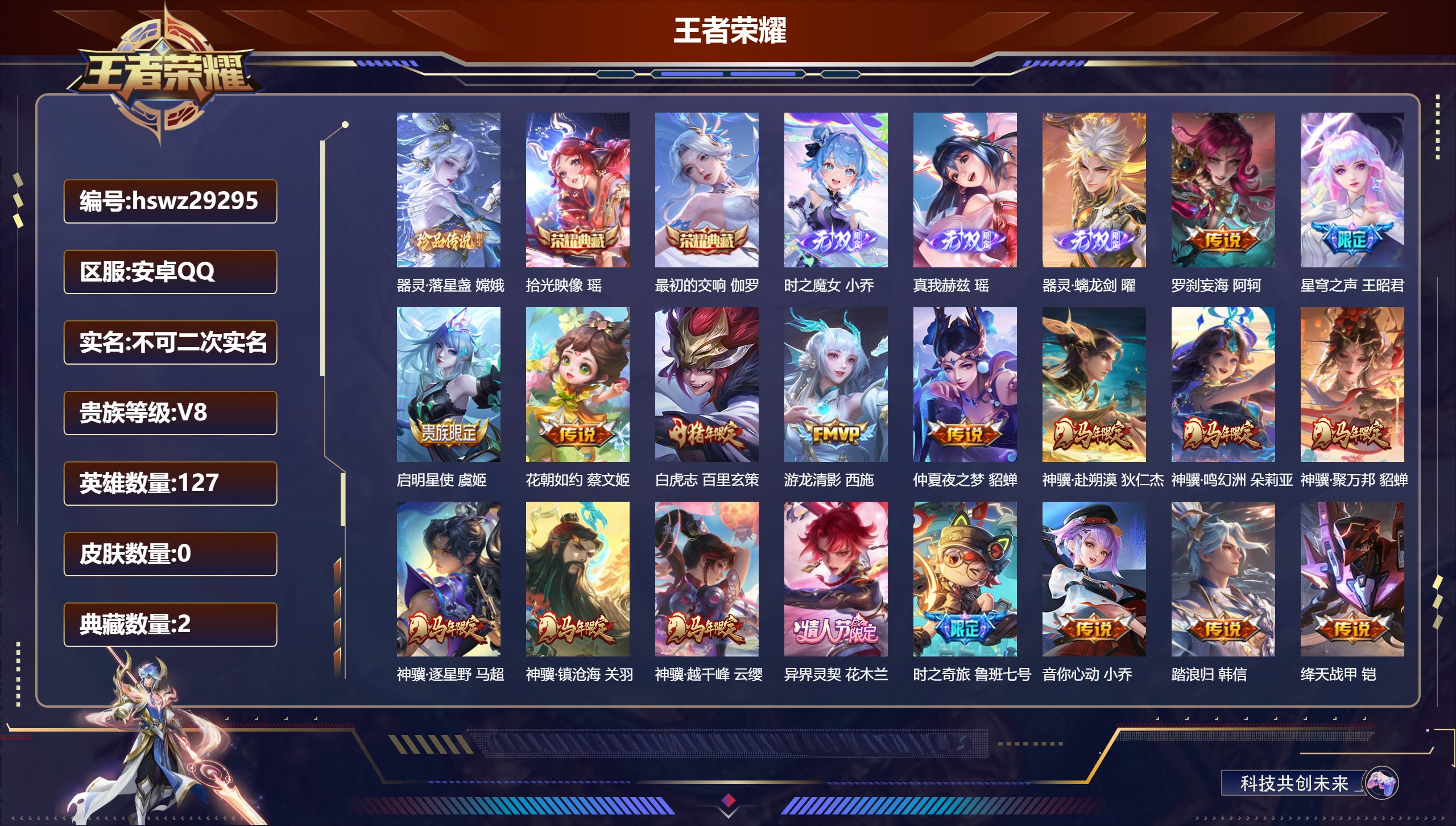 王者荣耀账号安卓QQ127英雄-0皮肤-安卓QQ/永恒钻石/239皮肤/127英雄/2典藏/0珍品无双/3无双/1珍品传说/27传说/79史诗/7稀有英雄【1 珍品传说】器灵·落星盏 嫦娥,【2 典藏皮肤】拾光映像 瑶,