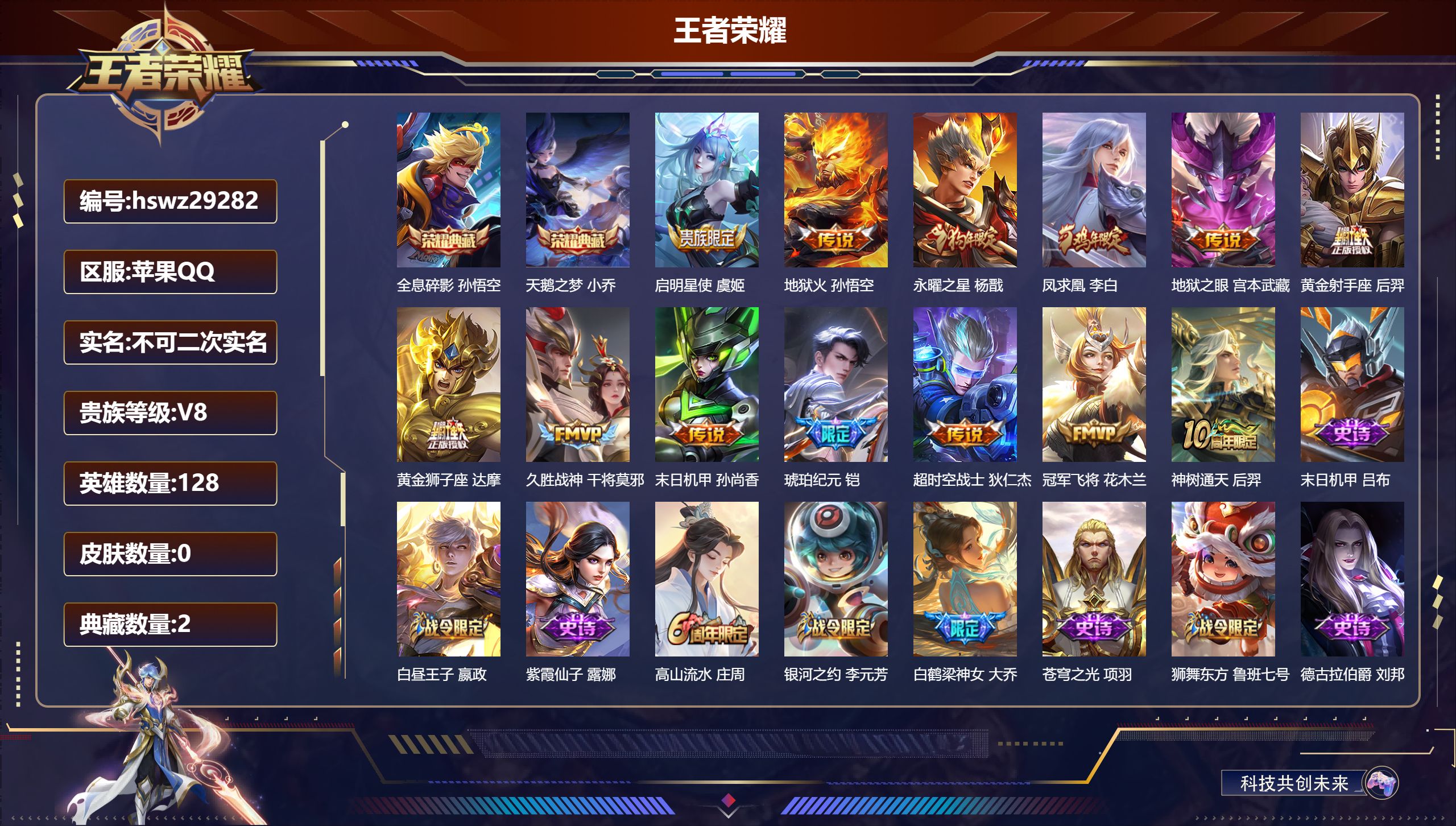 王者荣耀账号苹果QQ128英雄-0皮肤-苹果QQ/永恒钻石/291皮肤/128英雄/2典藏/0珍品无双/0无双/0珍品传说/13传说/70史诗/8稀有英雄【2 典藏皮肤】全息碎影 孙悟空,天鹅之梦 小乔,【13 传说皮肤