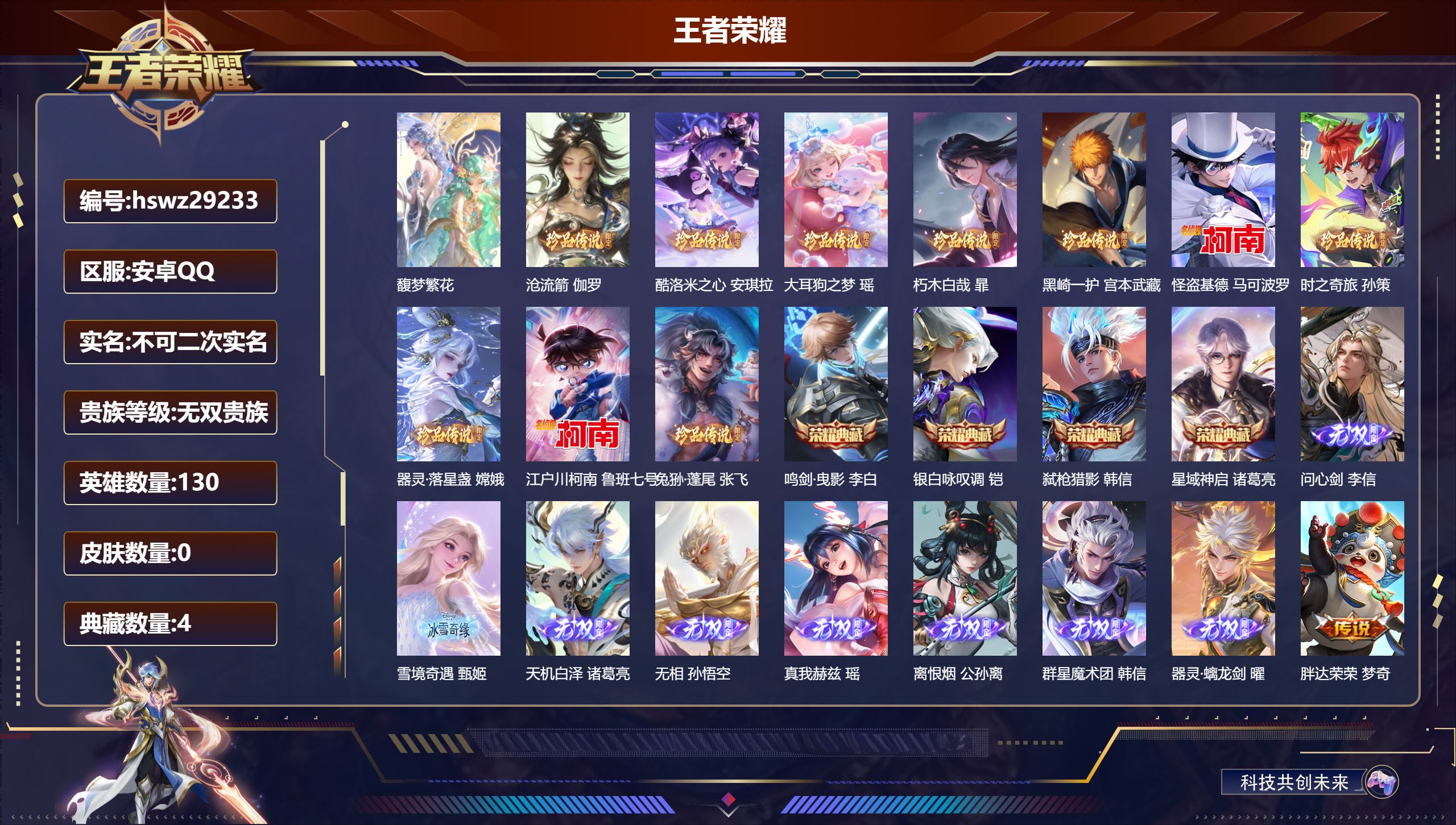 王者荣耀账号安卓QQ130英雄-0皮肤-安卓QQ/至尊星耀/607皮肤/130英雄/4典藏/1珍品无双/8无双/10珍品传说/89传说/197史诗/10稀有英雄【1 珍品无双】馥梦繁花,【10 珍品传说】沧流箭 伽罗,酷