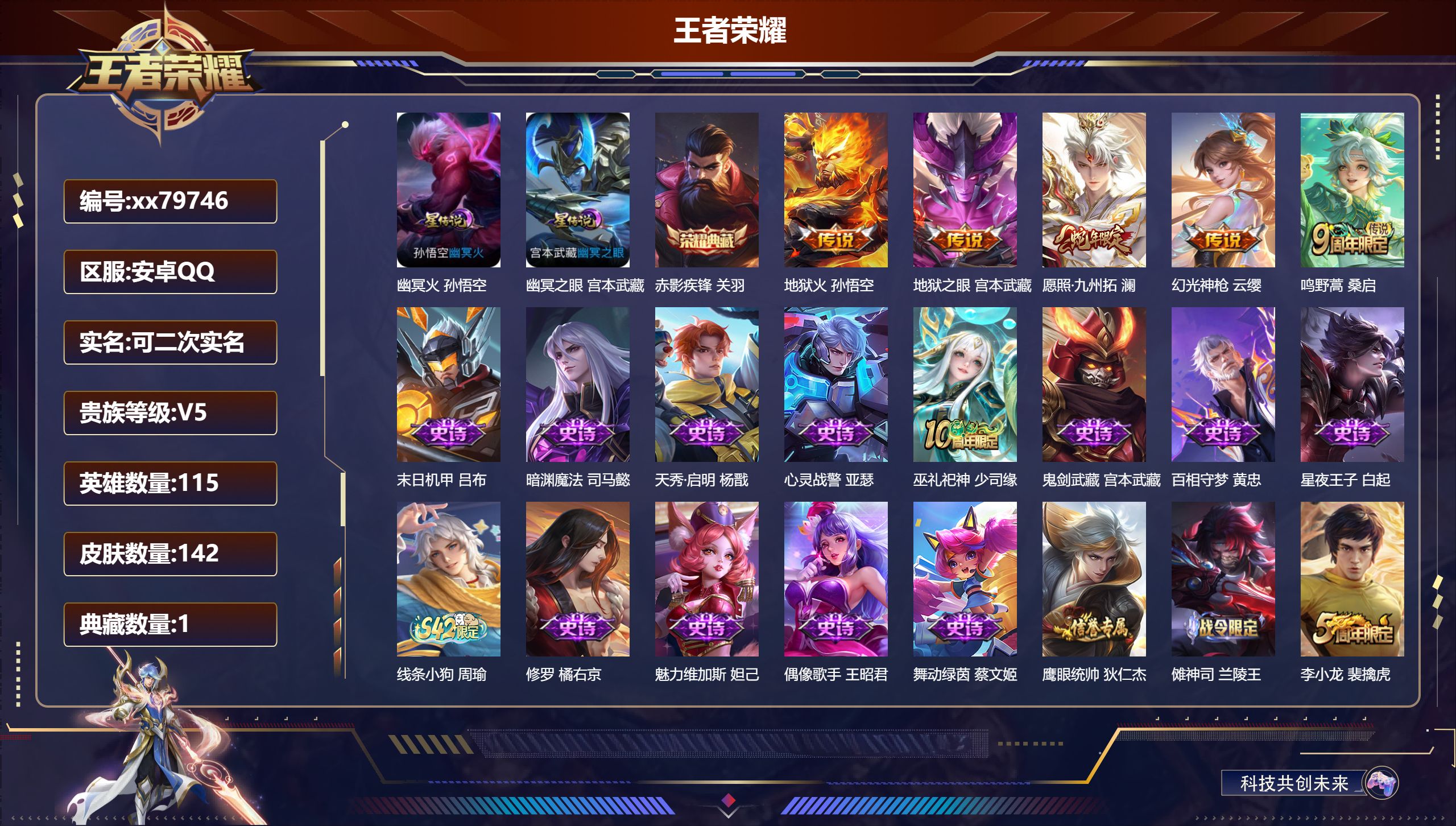 王者荣耀账号安卓QQ@79746 可二次 V5 贵族积分8941 安卓QQ/142皮肤/115英雄/1典藏/0珍品无双/0无双/0珍品传说/5传说/38史诗/7稀有英雄