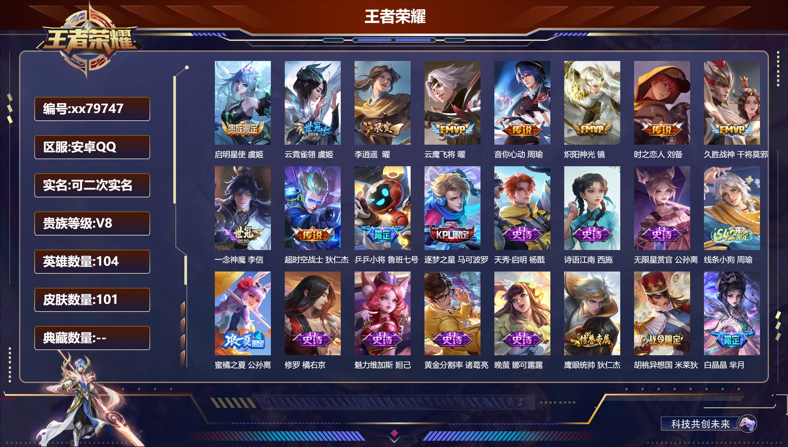 王者荣耀账号安卓QQ@79747 可二次 V8 贵族积分50460 安卓QQ/101皮肤/104英雄/0典藏/0珍品无双/0无双/0珍品传说/10传说/31史诗/8稀有英雄