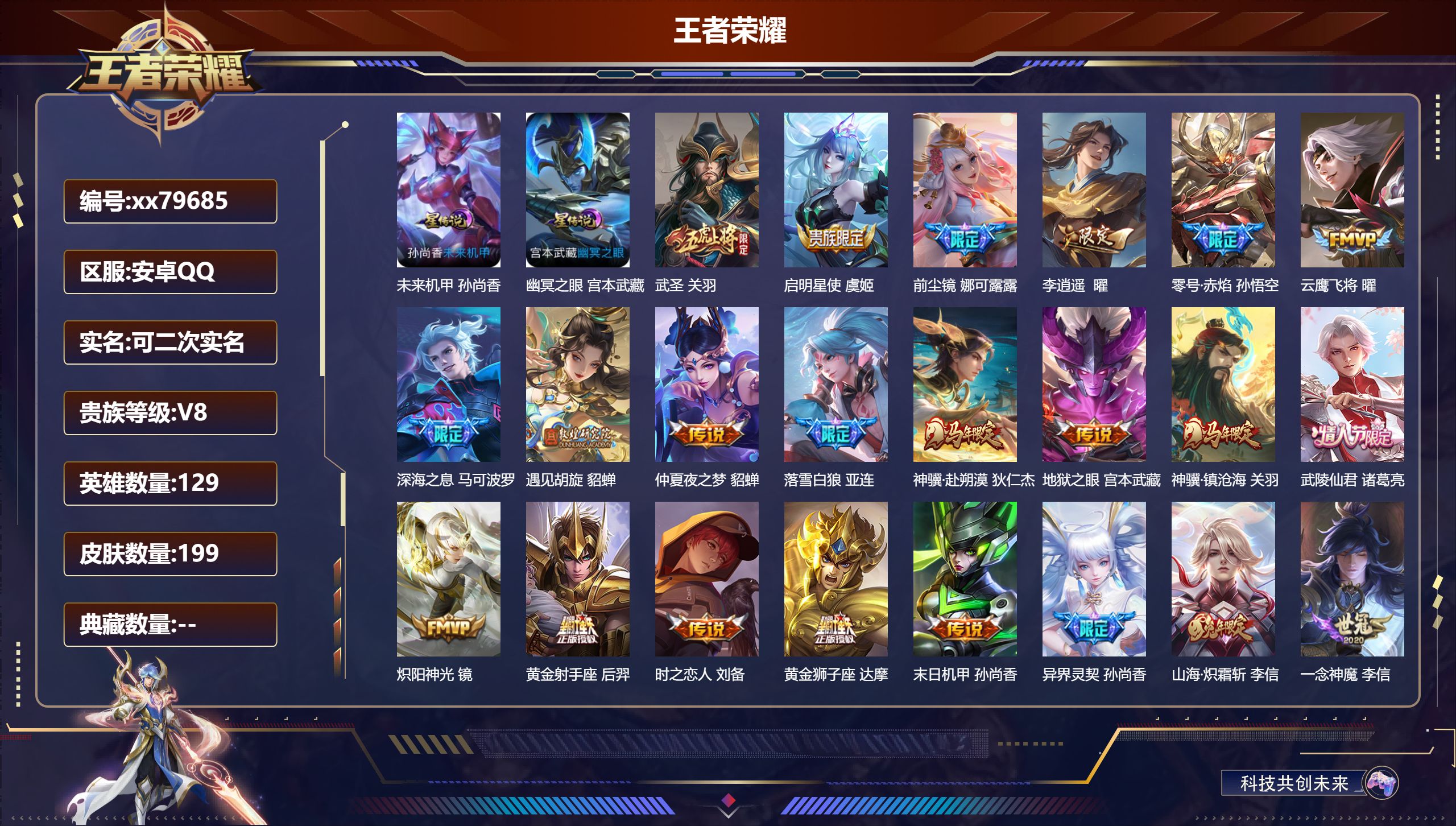 王者荣耀账号安卓QQ@79685 可二次 V8 贵族积分83542 安卓QQ/199皮肤/129英雄/0典藏/0珍品无双/0无双/0珍品传说/27传说/60史诗/9稀有英雄