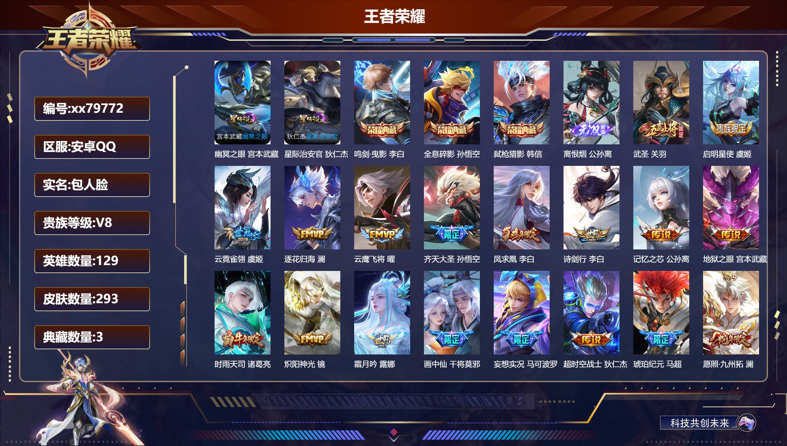 王者荣耀账号安卓QQ@79772 包人脸 V8 贵族积分68274 安卓QQ/293皮肤/129英雄/3典藏/0珍品无双