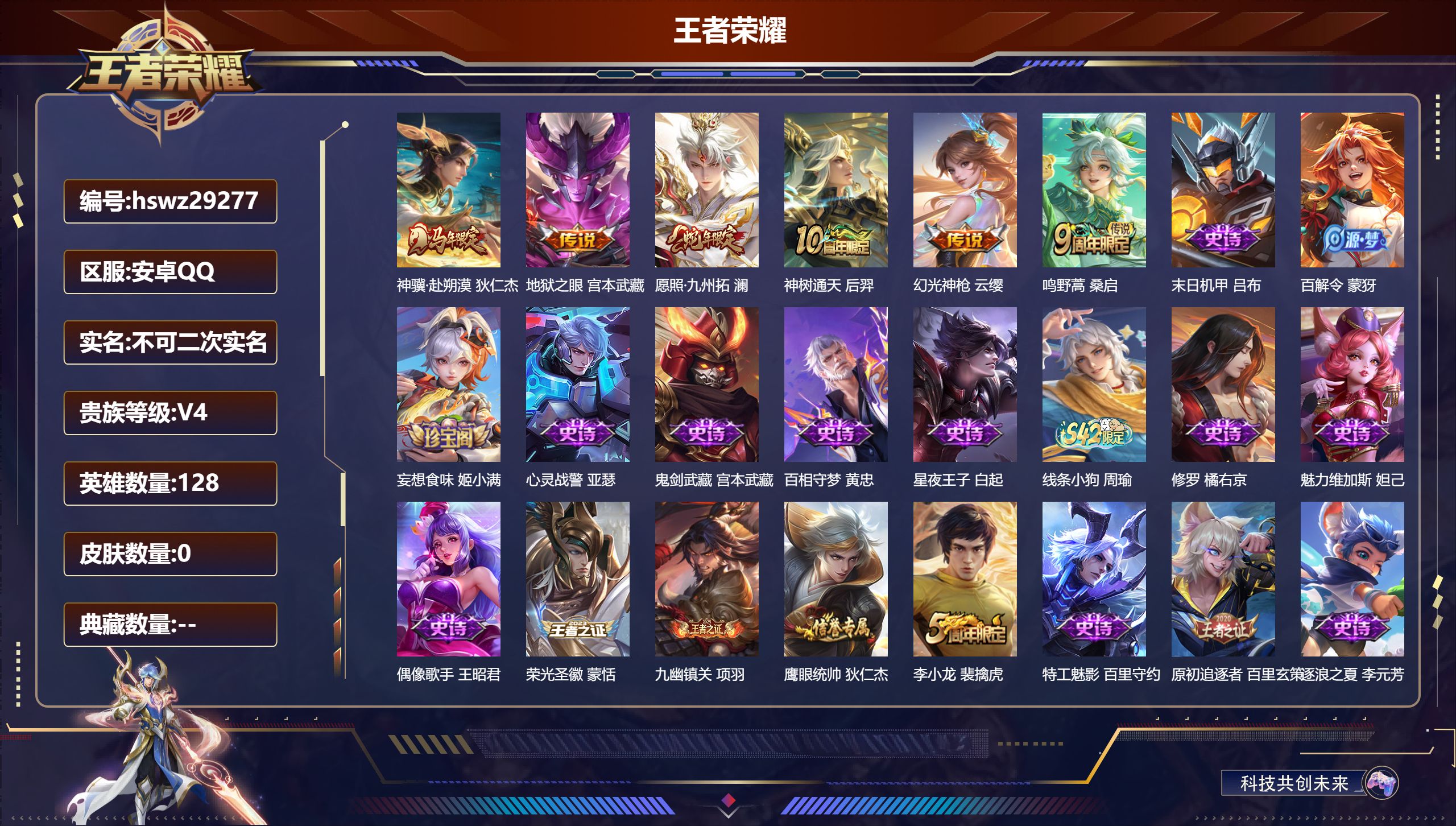 王者荣耀账号安卓QQ128英雄-0皮肤-安卓QQ/永恒钻石/155皮肤/128英雄/0典藏/0珍品无双/0无双/0珍品传说/6传说/43史诗/8稀有英雄【6 传说皮肤】神骥·赴朔漠 狄仁杰,地狱之眼 宫本武藏,愿照·九州