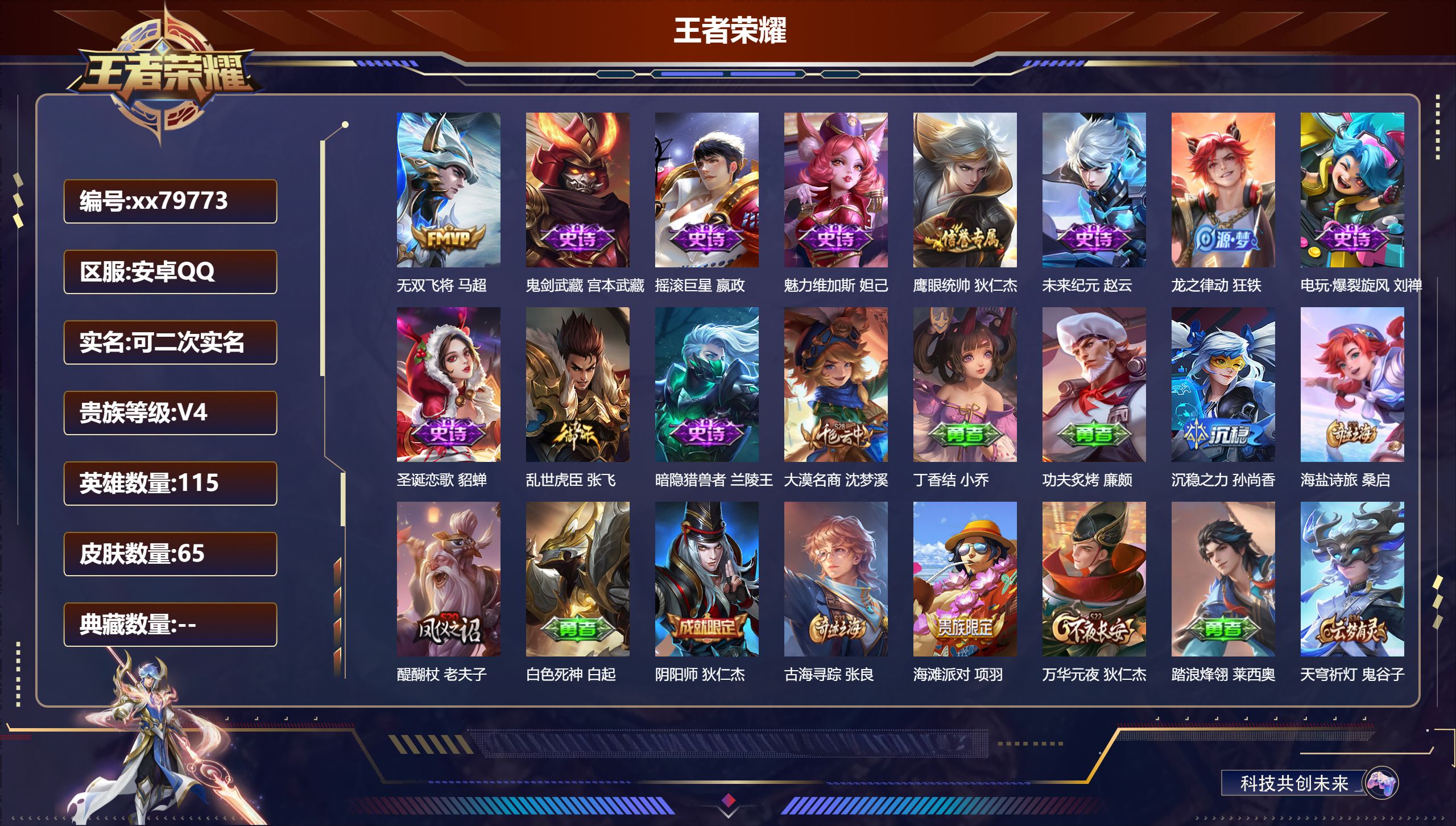 王者荣耀账号安卓QQ@79773 可二次 V4 贵族积分2038 安卓QQ/65皮肤/115英雄/0典藏/0珍品无双/0无双/0珍品传说/1传说/10史诗/5稀有英雄