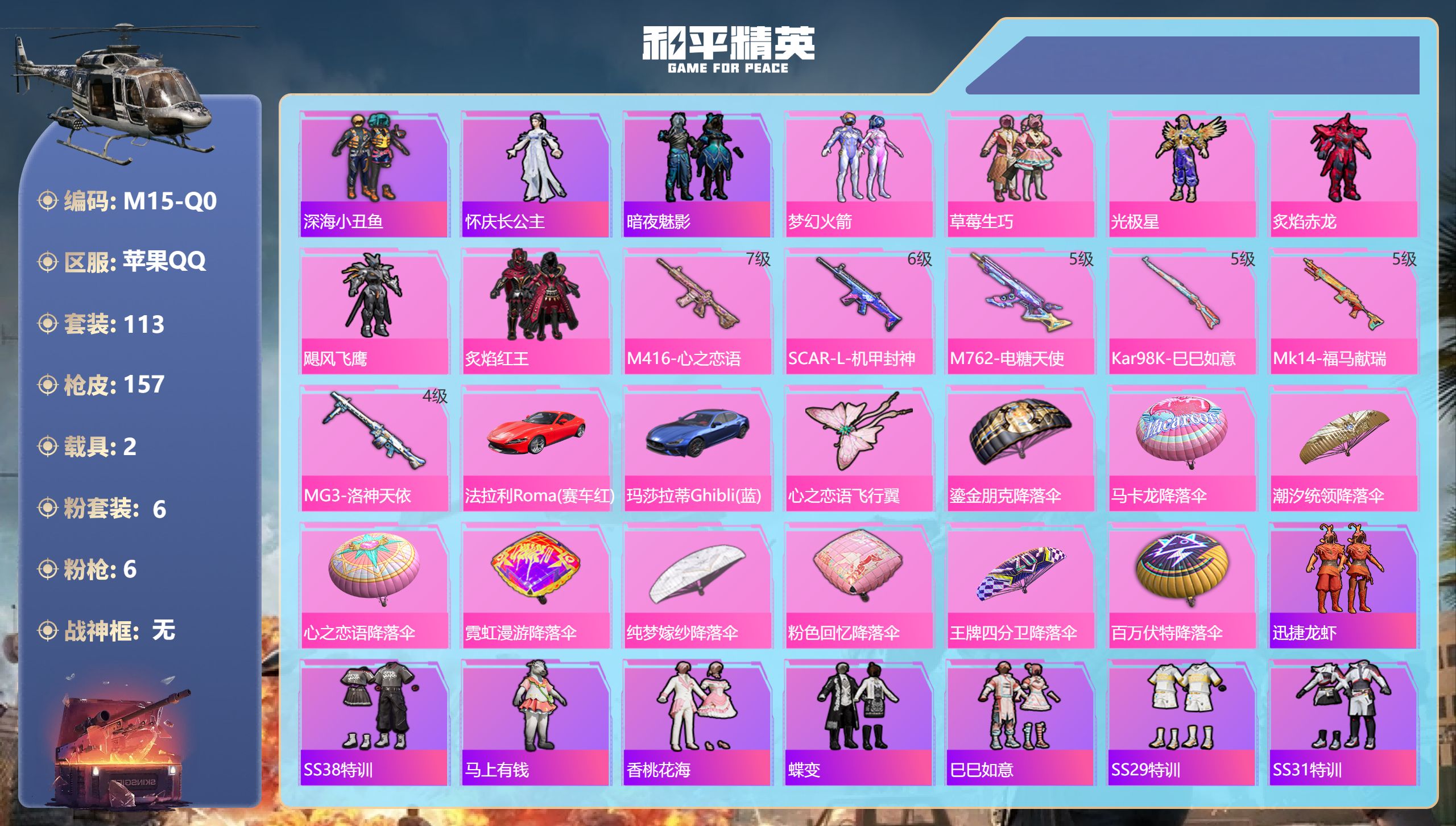 和平精英账号苹果QQ2载具-113套装-157枪皮-1稀有2载具6粉装6特效枪15热门113套装157枪皮 54513热力值 9印记 历史卓越王牌11星 【1稀有】 AKM-缤纷海域 【2载具】 法拉利Roma(赛车红)
