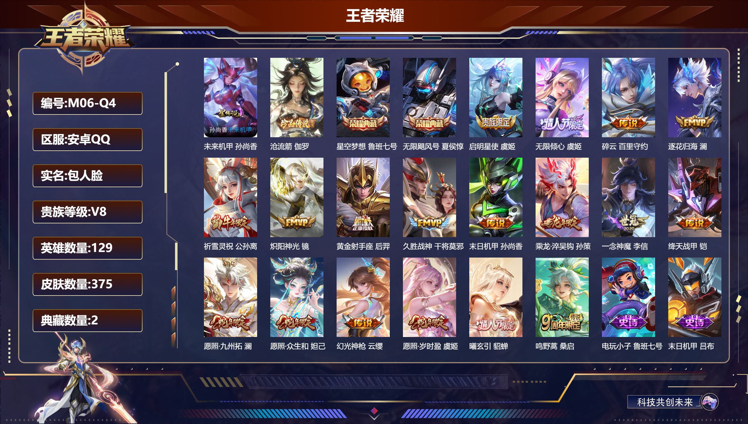 王者荣耀账号安卓QQ129英雄-375皮肤--V8-2典藏1珍品传说18传说 1星传说 未来机甲【全皮英雄】 影全皮 【典藏】 无限飓风号 星空梦想 【珍品传说】 沧流箭 【传说】 曦玄引貂蝉 乘龙淬吴钩 逐花归海 幻光