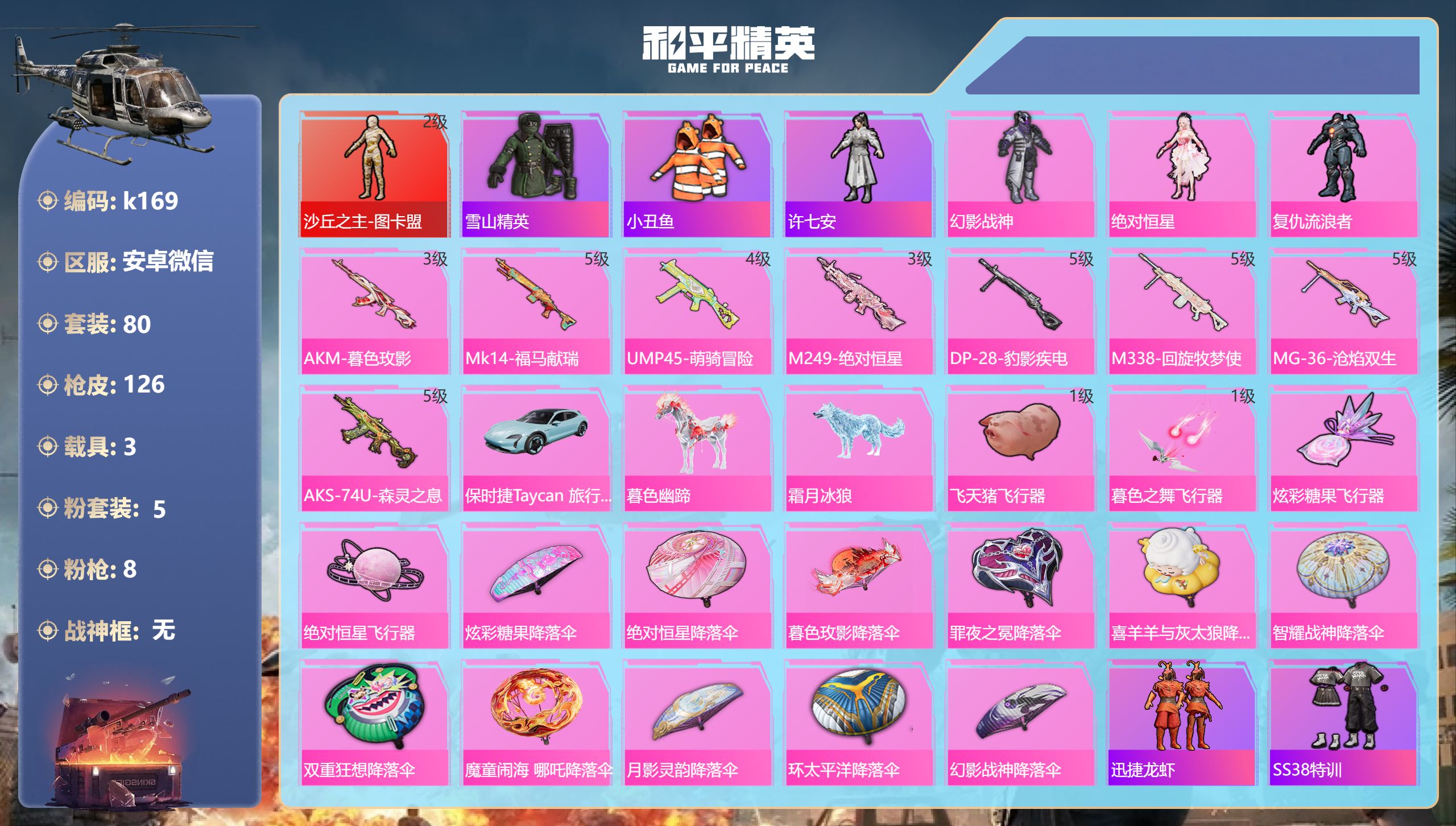 和平精英账号安卓微信3载具-80套装-126枪皮-1红装3载具5粉装8特效枪6热门80套装126枪皮 43404热力值 6印记 历史绝世王牌16星 【1红装】 沙丘之主-图卡盟 (2级) 【3载具】 暮色幽蹄 保时捷Ta