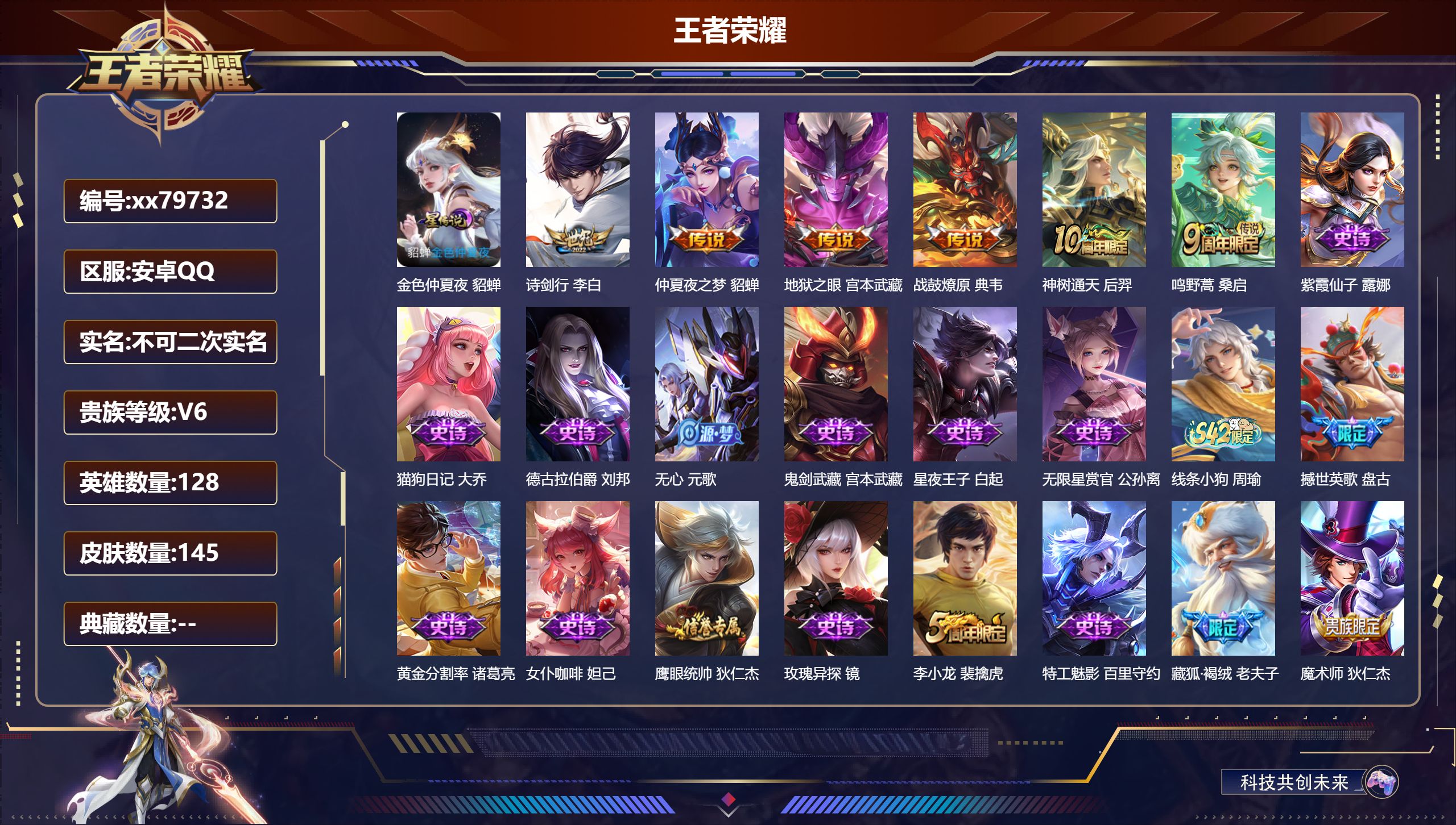 王者荣耀账号安卓QQ@79732 不包人脸 V6 贵族积分10024 安卓QQ/145皮肤/128英雄/0典藏/0珍品无双/0无双/0珍品传说/6传说/32史诗/8稀有英雄