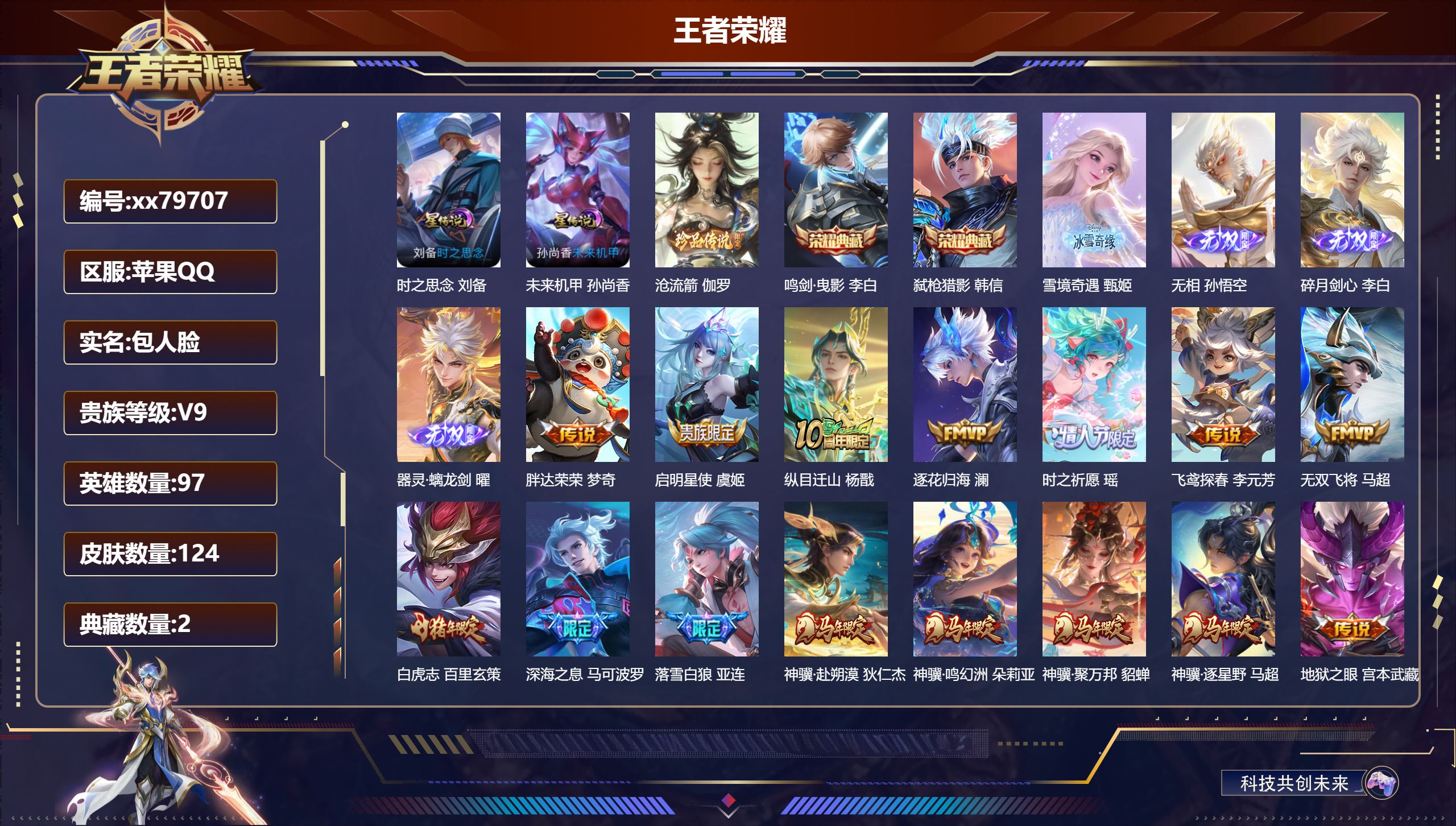 王者荣耀账号苹果QQ@79707 包人脸 V9 贵族积分 苹果QQ/124皮肤/97英雄/2典藏/0珍品无双/4无双/1