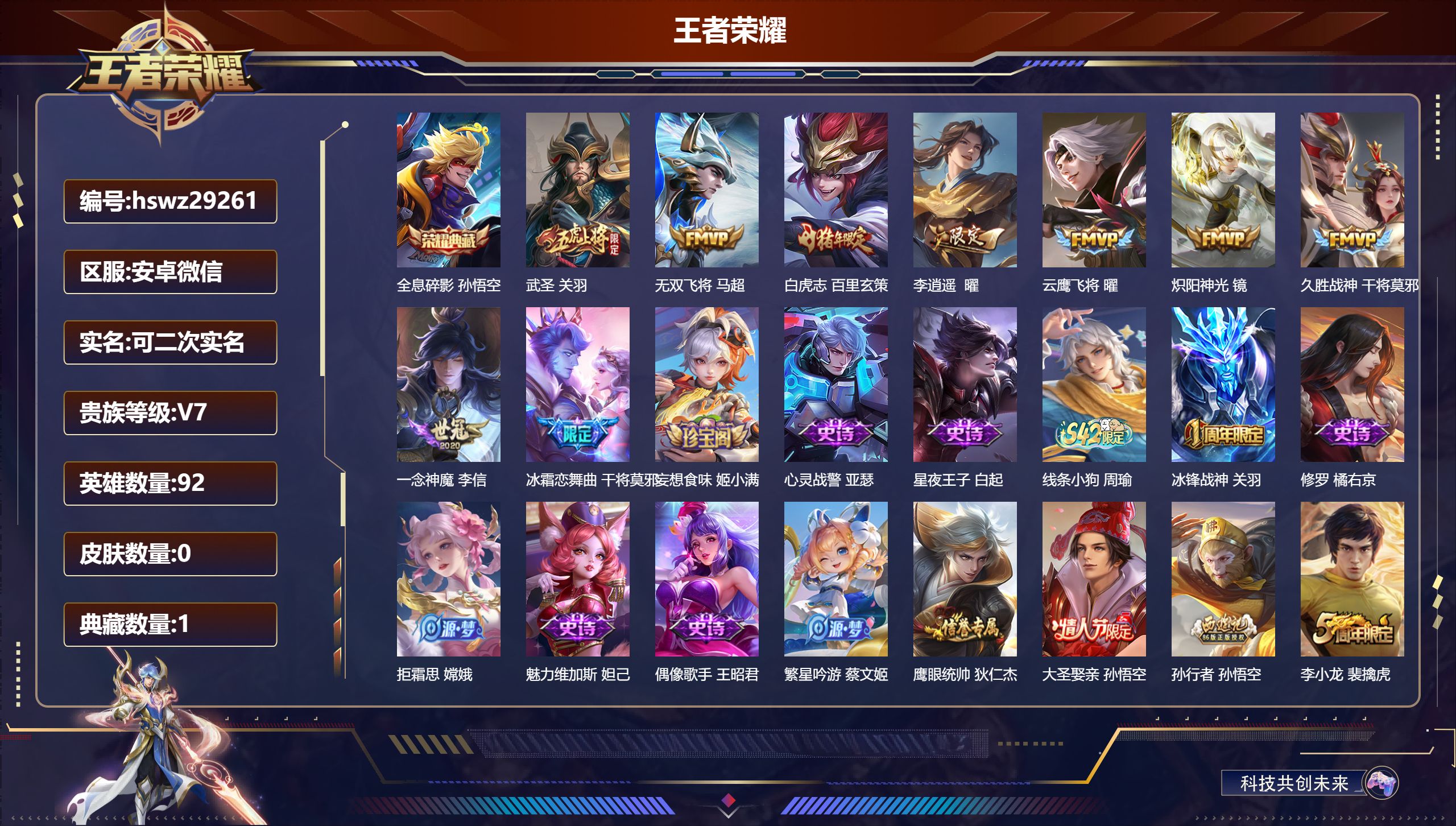 王者荣耀账号安卓VX92英雄-0皮肤-安卓微信/至尊星耀/95皮肤/92英雄/1典藏/0珍品无双/0无双/0珍品传说/8传说/28史诗/6稀有英雄【1 典藏皮肤】全息碎影 孙悟空,【8 传说皮肤】武圣 关羽,无双飞将 马
