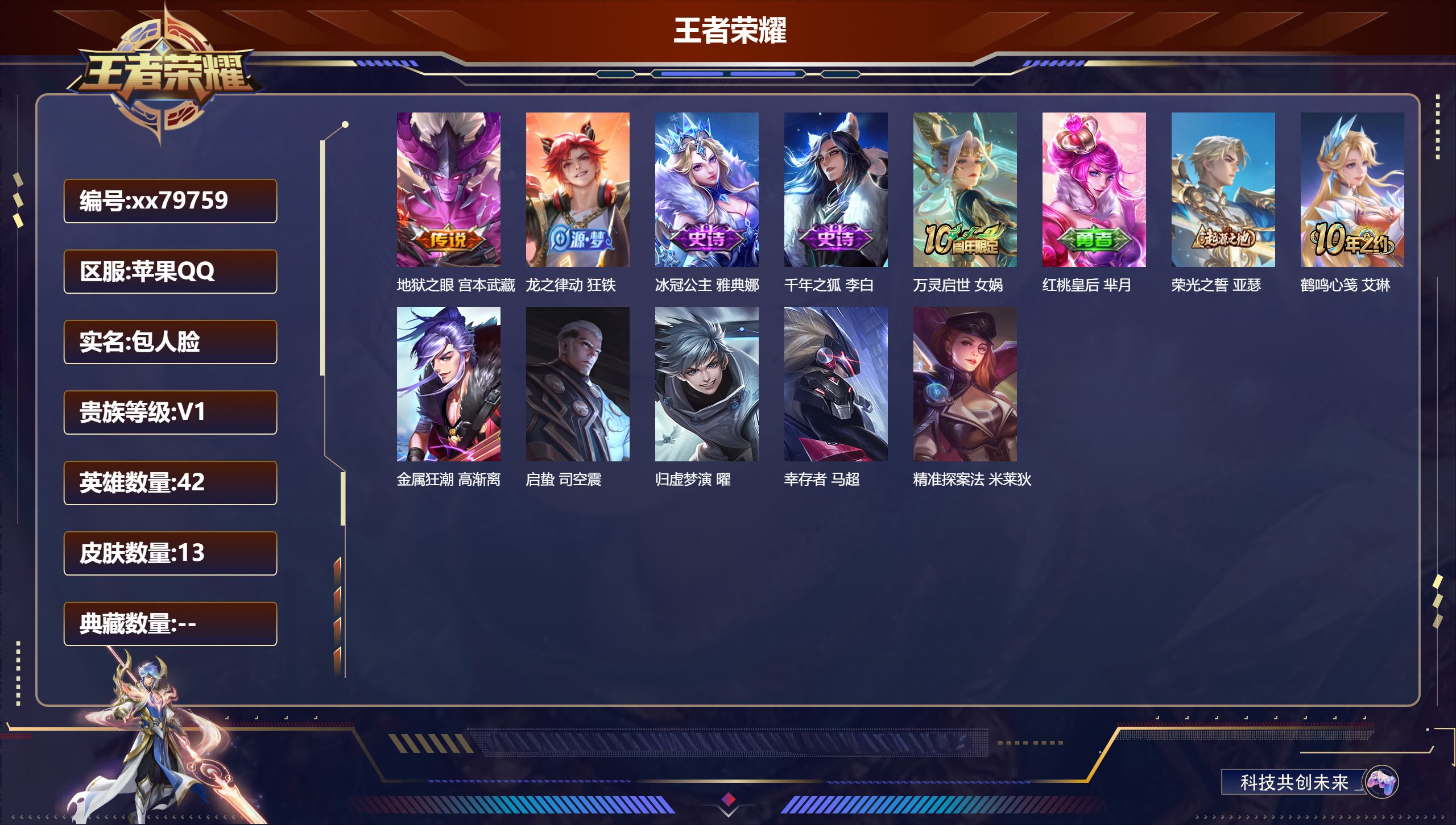 王者荣耀账号苹果QQ@79759 包人脸 V1 贵族积分70 苹果QQ/13皮肤/42英雄/0典藏/0珍品无双/0无双/0珍品传说/1传说/4史诗/3稀有英雄