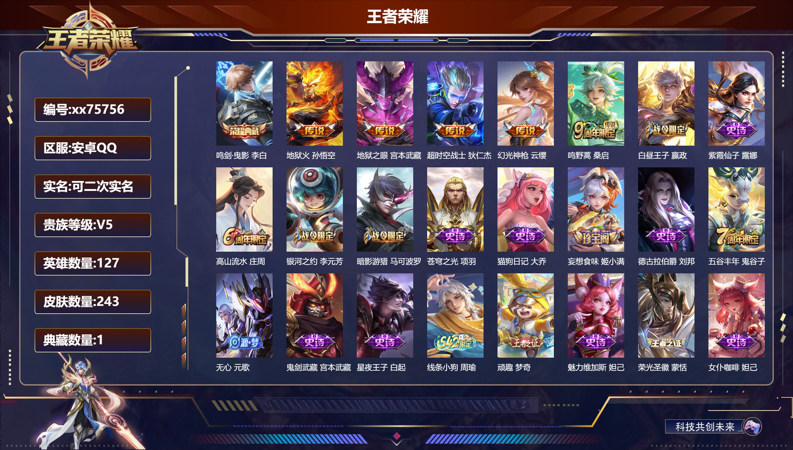 王者荣耀账号安卓QQ@75756 可二次 V5 贵族积分7537 安卓QQ/243皮肤/127英雄/1典藏/0珍品无双/