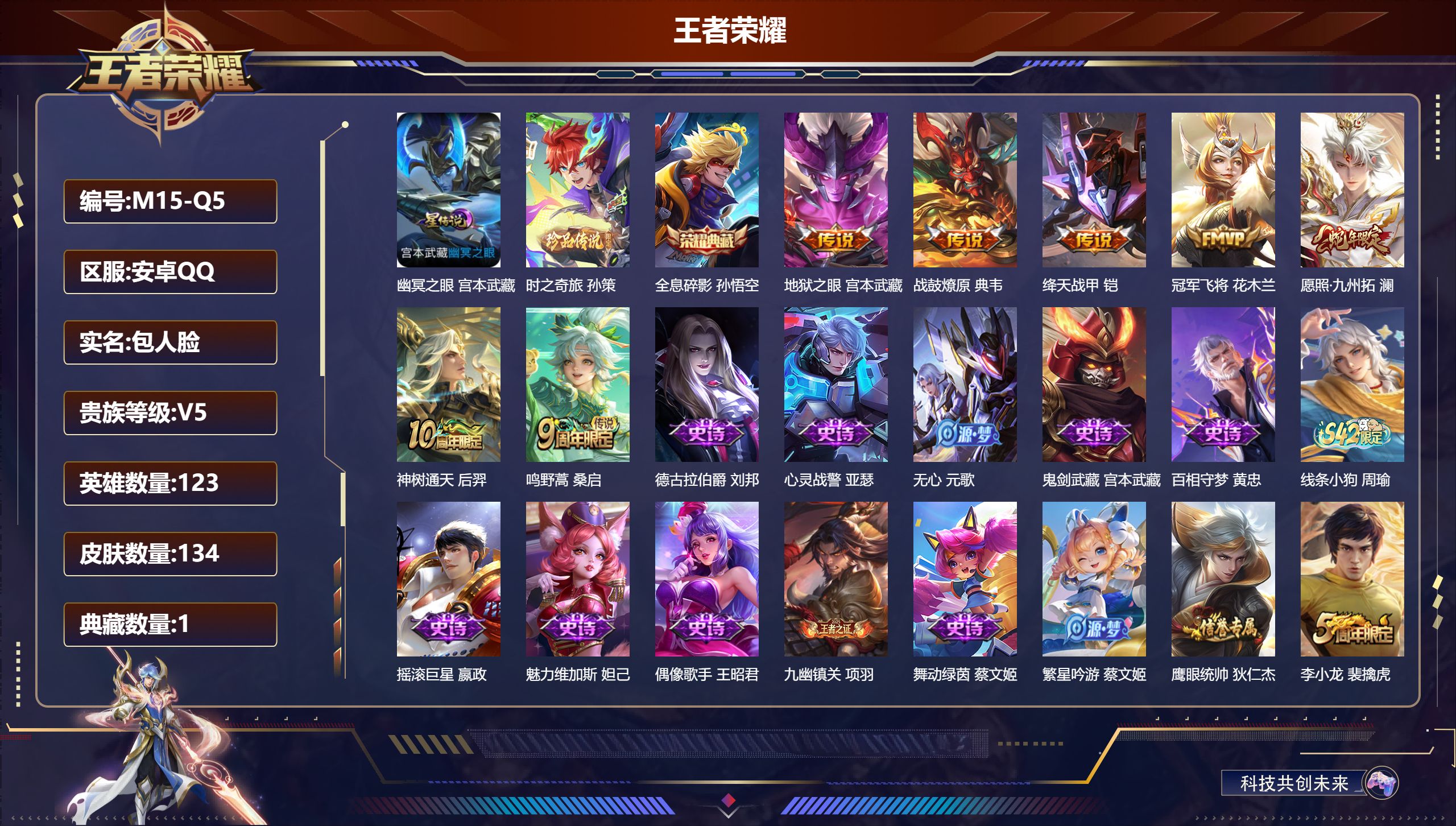 王者荣耀账号安卓QQ123英雄-134皮肤--V5-1典藏1珍品传说7传说 1星传说 幽冥之眼【典藏】 全息碎影 【珍品传说】 时之奇旅孙策 【传说】 战鼓燎原 神树通天 愿照九州拓 鸣野蒿 绛天战甲 冠军飞将 地狱之眼
