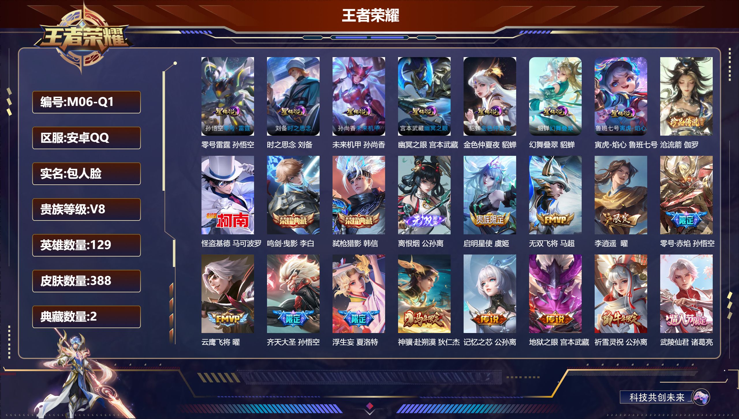 王者荣耀账号安卓QQ129英雄-388皮肤--V8-2典藏1无双2珍品传说29传说 发育路54段 打野32段 金标万战 百里守约 7星传说 零号·雷霆 幻舞叠翠 寅虎·焰心 时之思念 幽冥之眼 未来机甲 金色仲夏夜【全皮