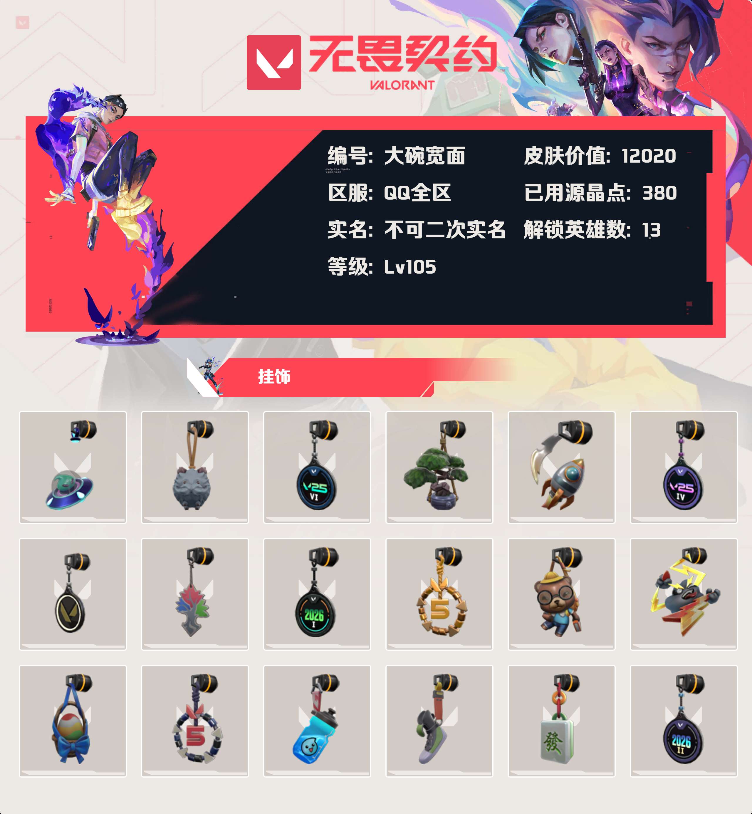 WWQLX433696无畏契约账号详情图2 WWQLX433696无畏契约账号详情图2