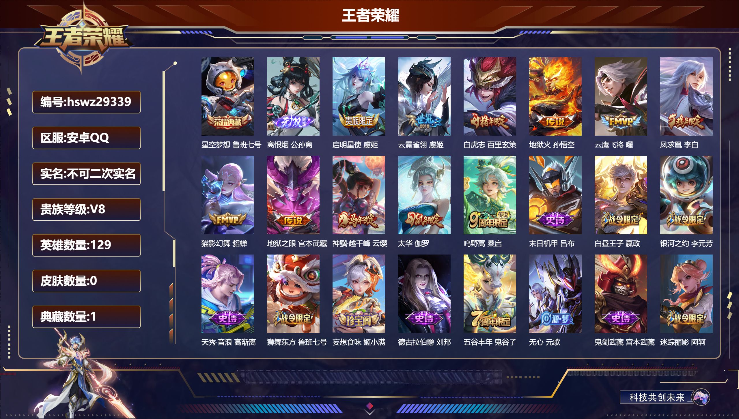 王者荣耀账号安卓QQ129英雄-0皮肤-安卓QQ/至尊星耀/251皮肤/129英雄/1典藏/0珍品无双/1无双/0珍品传说/11传说/55史诗/9稀有英雄【1 典藏皮肤】星空梦想 鲁班七号,【1 无双皮肤】离恨烟 公孙离