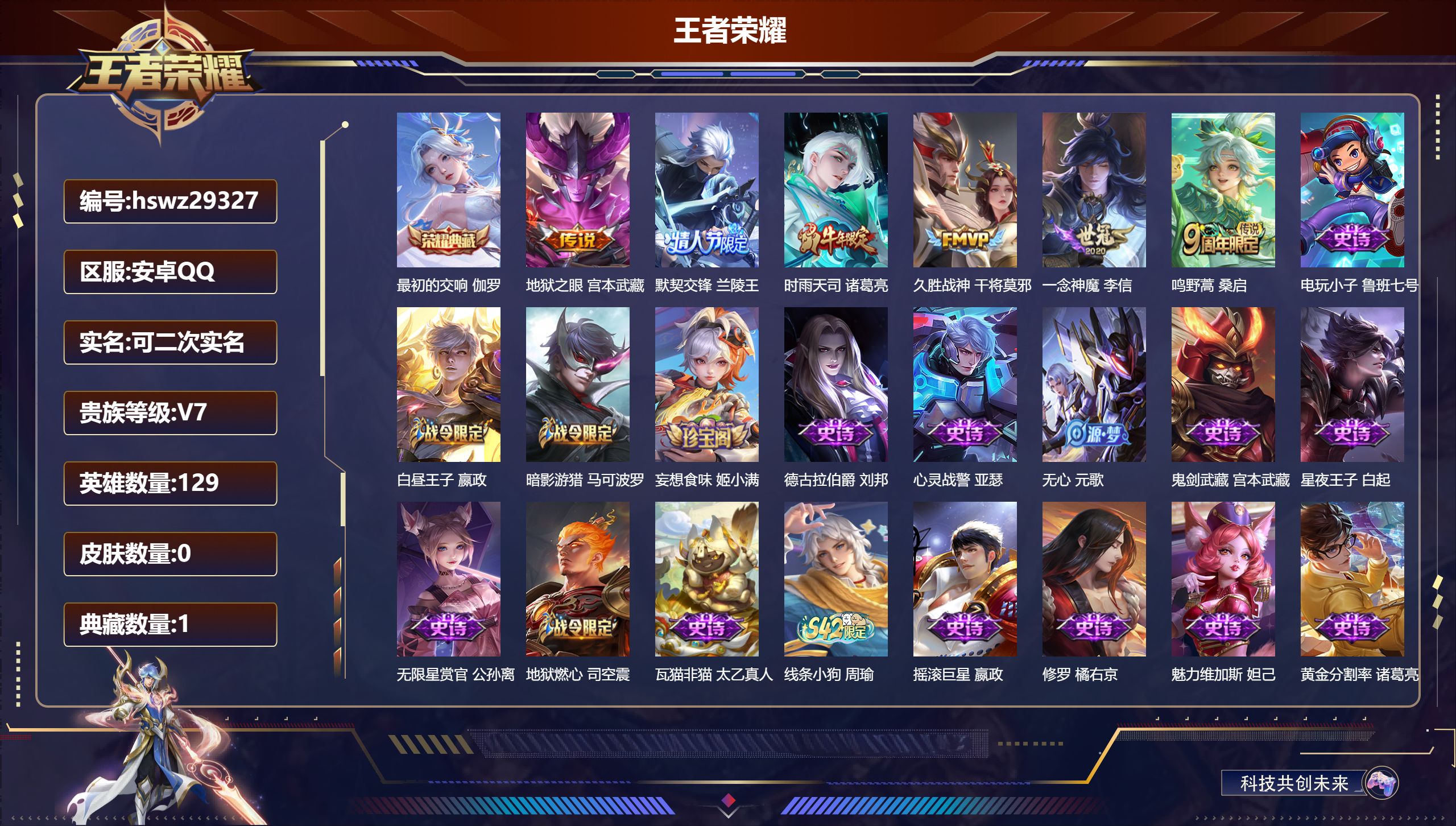 王者荣耀账号安卓QQ129英雄-0皮肤-安卓QQ/尊贵铂金/241皮肤/129英雄/1典藏/0珍品无双/0无双/0珍品传说/6传说/65史诗/9稀有英雄【1 典藏皮肤】最初的交响 伽罗,【6 传说皮肤】地狱之眼 宫本武藏