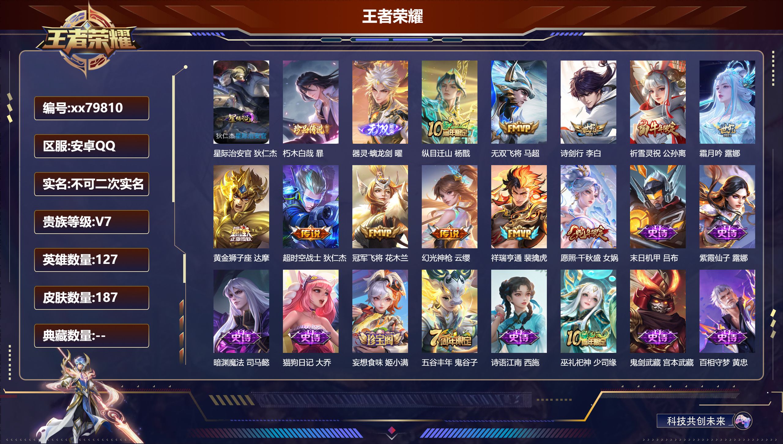 王者荣耀账号安卓QQ@79810 不包人脸 V7 贵族积分22473 安卓QQ/187皮肤/127英雄/0典藏/0珍品无双/1无双/1珍品传说/11传说/47史诗/7稀有英雄  打野33段  天幕-财神纳福