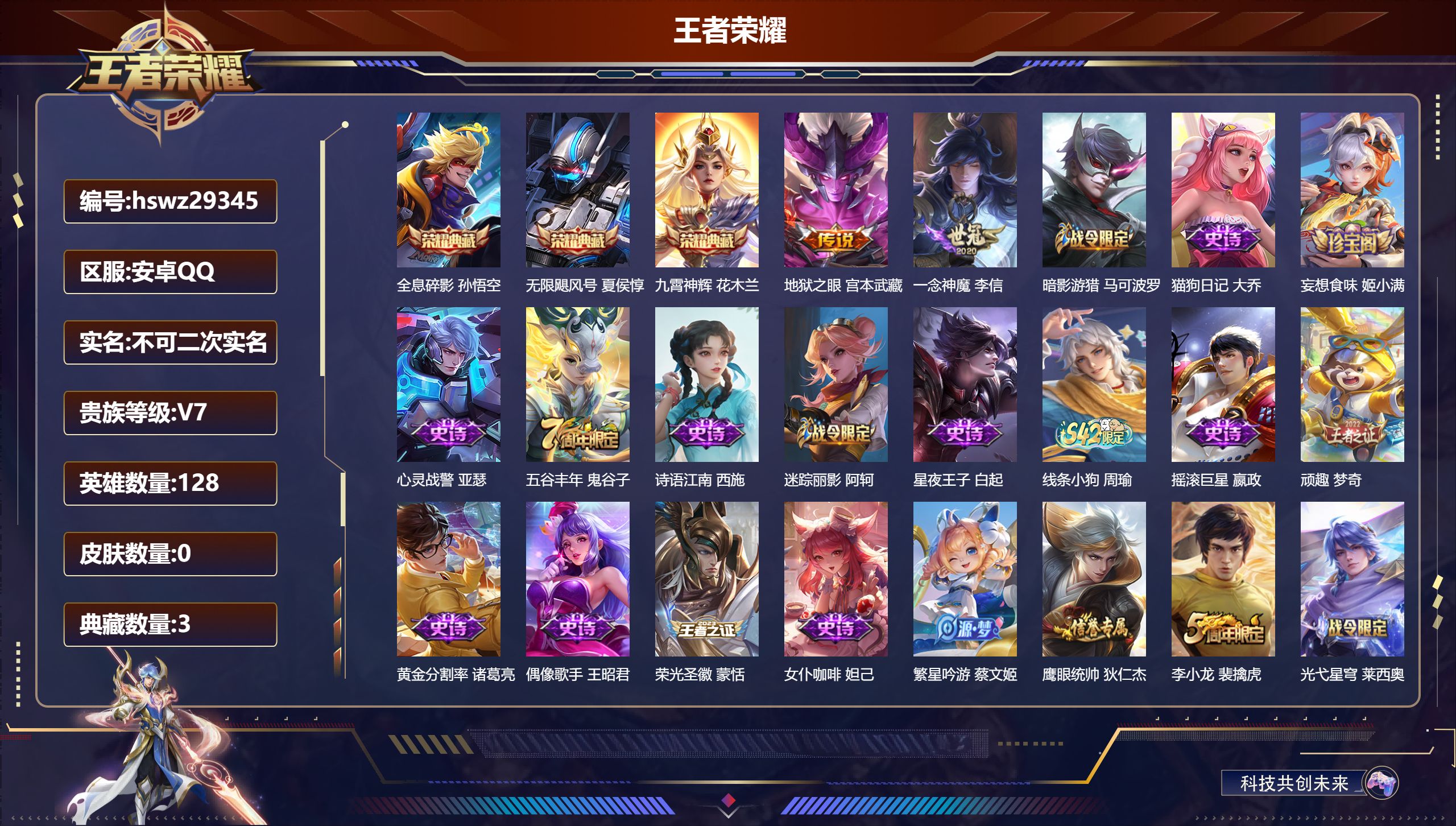 王者荣耀账号安卓QQ128英雄-0皮肤-安卓QQ/尊贵铂金/182皮肤/128英雄/3典藏/0珍品无双/0无双/0珍品传说/2传说/45史诗/8稀有英雄【3 典藏皮肤】全息碎影 孙悟空,无限飓风号 夏侯惇,九霄神辉 花木