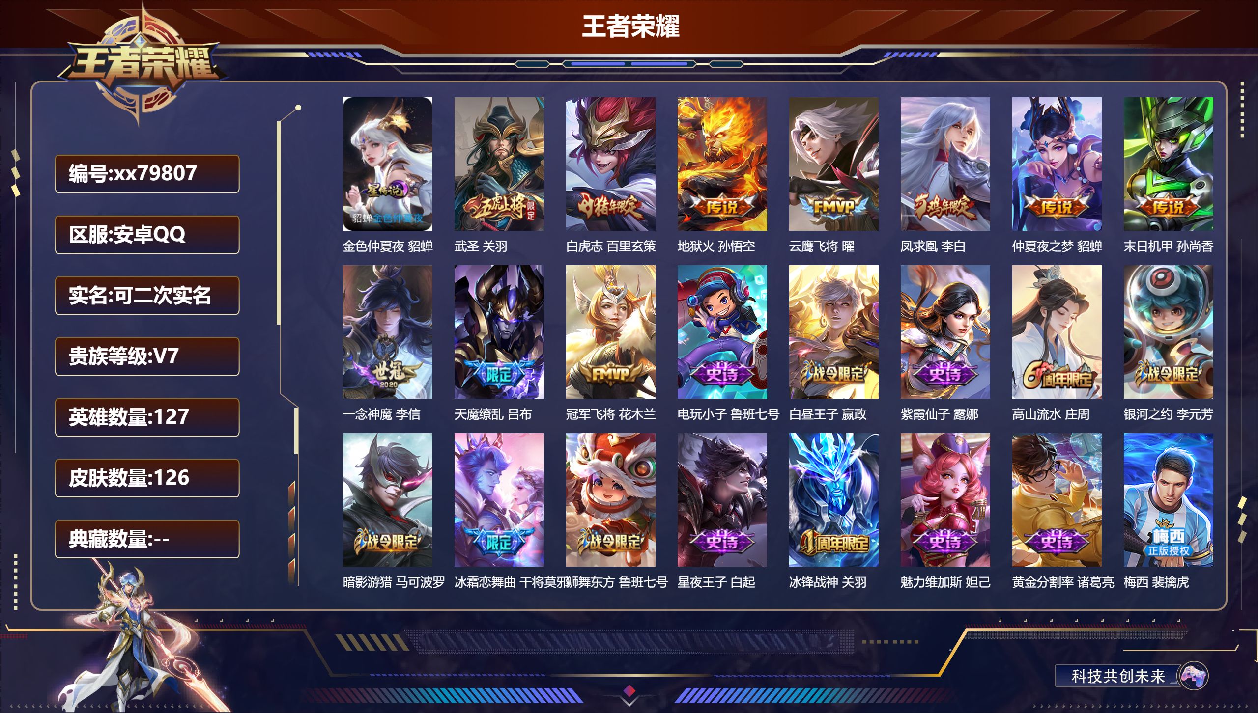 王者荣耀账号安卓QQ@79807 可二次 V7 贵族积分38294 安卓QQ/126皮肤/127英雄/0典藏/0珍品无双/0无双/0珍品传说/10传说/39史诗/8稀有英雄