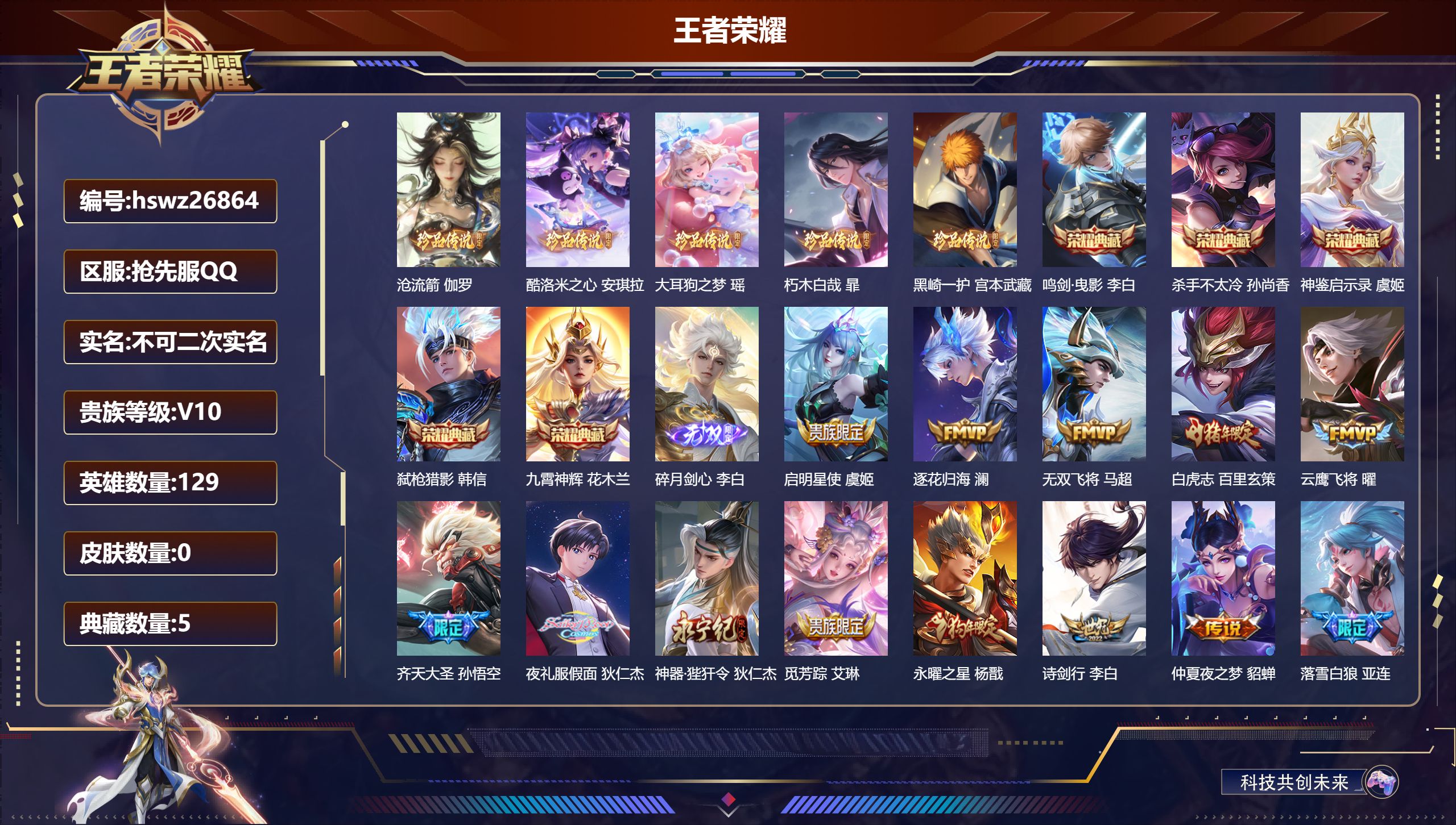 王者荣耀账号安卓QQ129英雄-0皮肤-抢先服QQ/永恒钻石/510皮肤/129英雄/5典藏/0珍品无双/1无双/5珍品传说/44传说/176史诗/9稀有英雄【5 珍品传说】沧流箭 伽罗,酷洛米之心 安琪拉,大耳狗之梦 