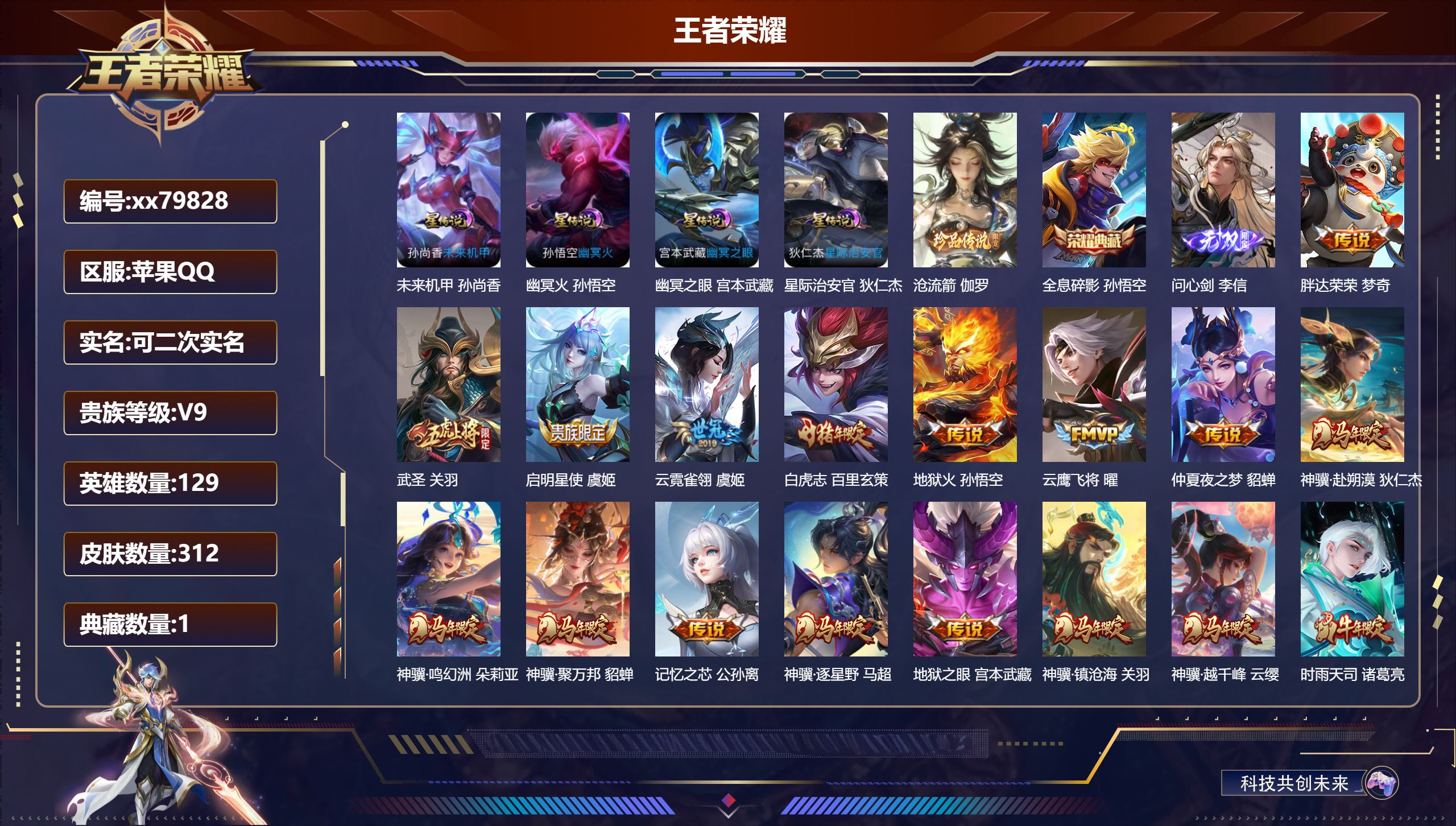 王者荣耀账号苹果QQ@79828 可二次 V9 贵族积分 苹果QQ/312皮肤/129英雄/1典藏/0珍品无双/1无双/1珍品传说/33传说/83史诗/9稀有英雄  历史（  省标艾琳 ）