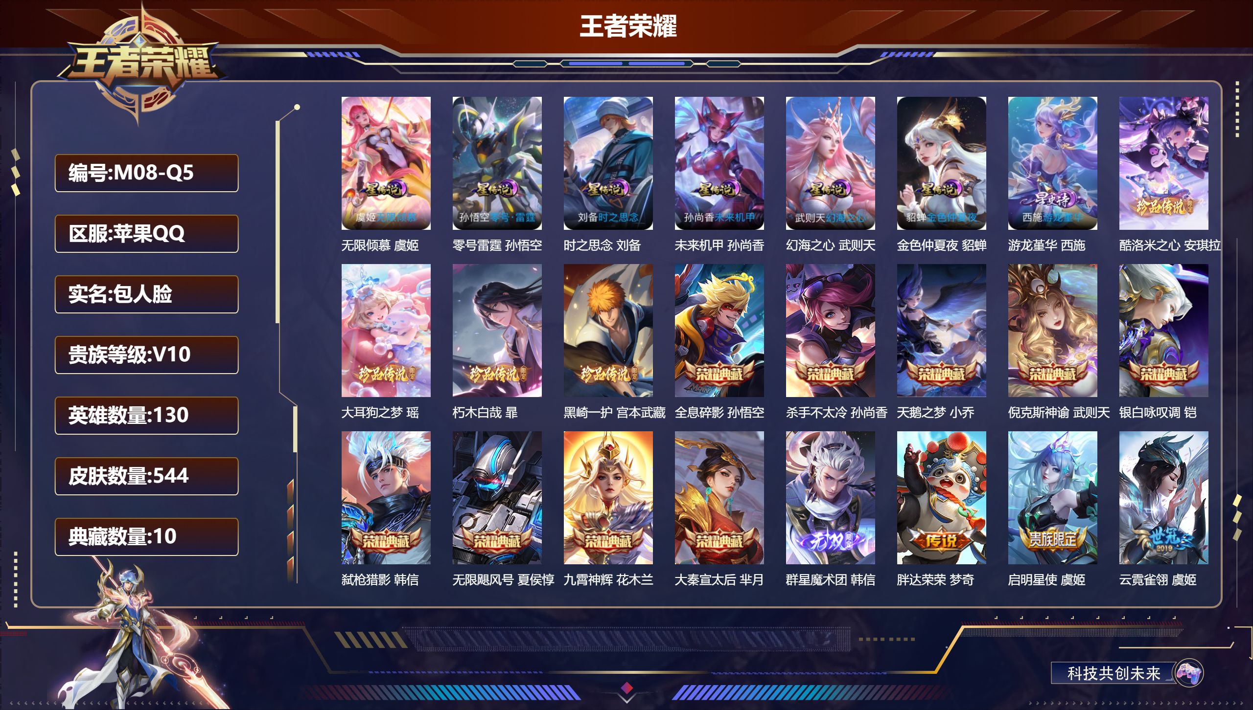 王者荣耀账号苹果QQ130英雄-544皮肤--V10-10典藏1无双4珍品传说63传说 7星传说 零号·雷霆 无限倾慕 游龙堇华 时之思念 幻海之心 未来机甲 金色仲夏夜【全皮英雄】 女娲全皮 司空震全皮 马超全皮 少司