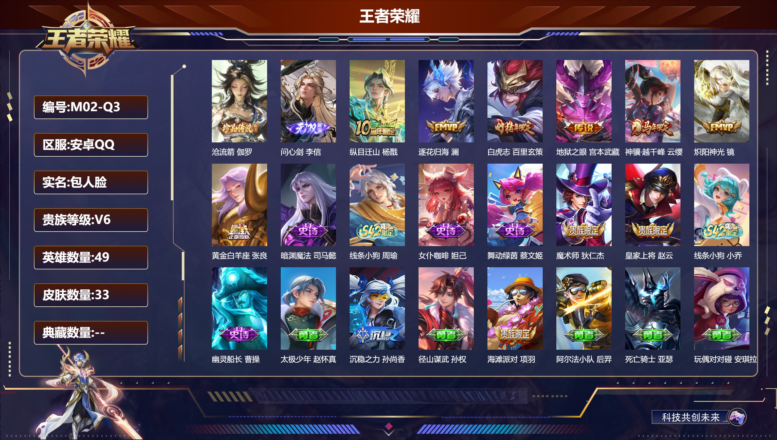 王者荣耀账号安卓QQ49英雄-33皮肤-v6/永恒钻石/49英雄/1无双/1珍品传说/7传说/8史诗/3稀有英雄【1 珍品传说】沧流箭 伽罗,【1 无双皮肤】问心剑 李信,【7 传说皮肤】纵目迁山 杨戬,逐花归海 澜,白