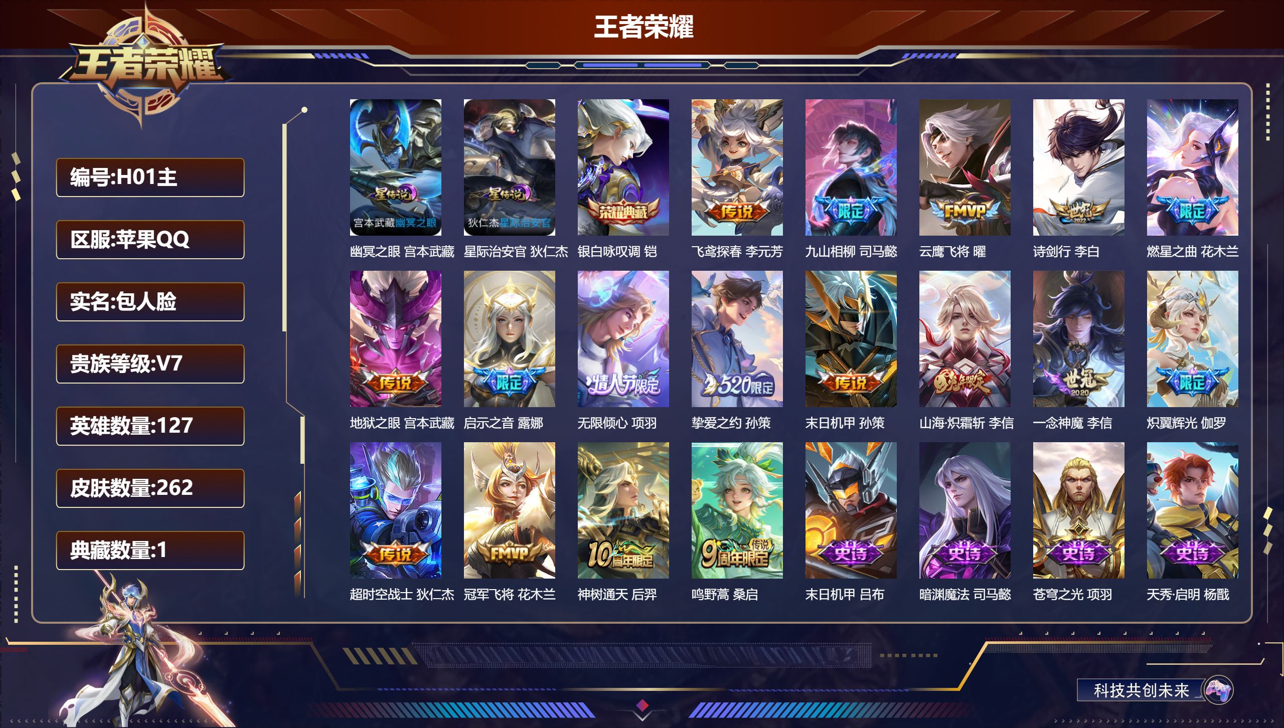 王者荣耀账号苹果QQ127英雄-262皮肤--V7-1典藏17传说 对抗路39段 金标 铠 元流之子 2星传说 幽冥之眼 星际治安官【全皮英雄】 姜子牙全皮 司马懿全皮 【典藏】 银白咏叹调 【传说】 九山相柳 神树通天