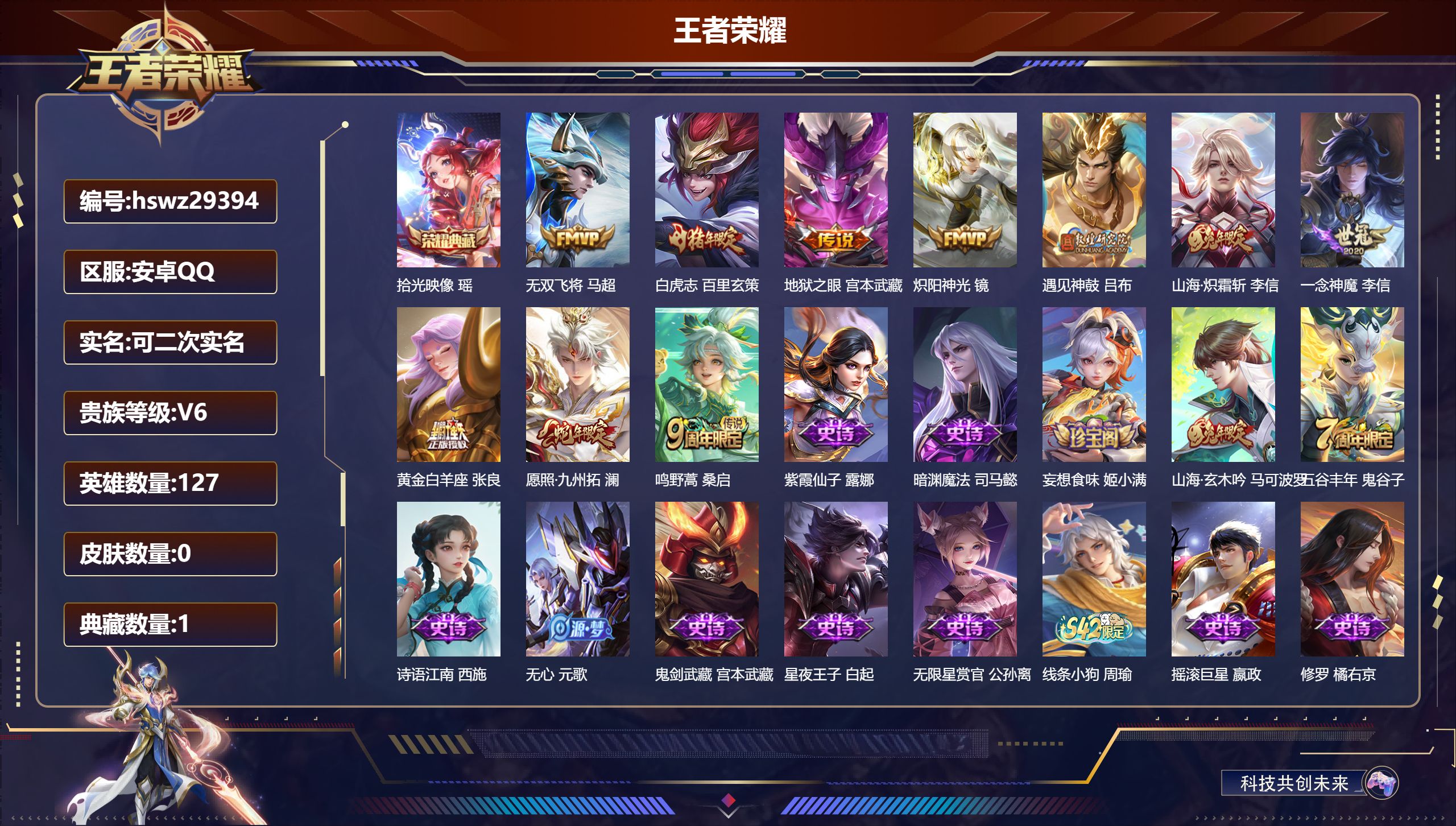 王者荣耀账号安卓QQ127英雄-0皮肤-安卓QQ/永恒钻石/148皮肤/127英雄/1典藏/0珍品无双/0无双/0珍品传说/10传说/40史诗/7稀有英雄【1 典藏皮肤】拾光映像 瑶,【10 传说皮肤】无双飞将 马超,白