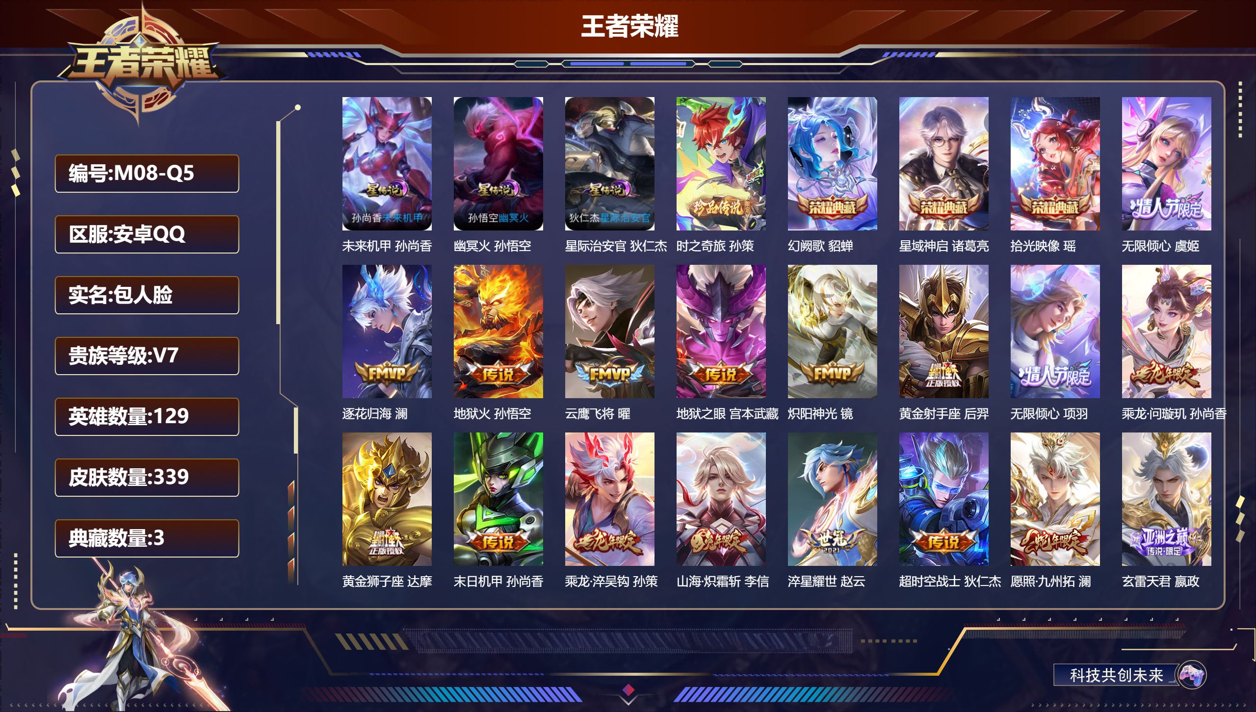 王者荣耀账号安卓QQ129英雄-339皮肤--V7-3典藏1珍品传说20传说 发育路35段 3星传说 幽冥火 星际治安官 未来机甲【全皮英雄】 黄忠全皮 影全皮 【典藏】 拾光映像 星域神启 幻阙歌 【珍品传说】 时之奇