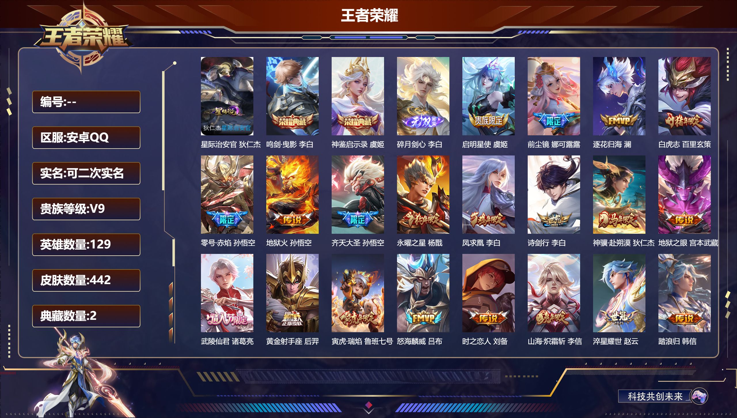 王者荣耀账号安卓QQ129英雄-442皮肤--V9-2典藏1无双31传说 打野30段 发育路30段 金标万战 李元芳 1星传说 星际治安官【全皮英雄】 嬴政全皮 刘邦全皮 猪八戒全皮 影全皮 【典藏】 神鉴启示录 鸣剑曳