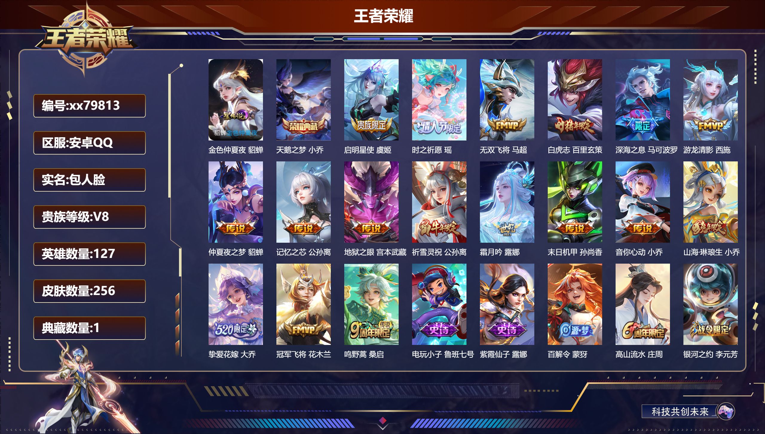 王者荣耀账号安卓QQ@79813 包人脸 V8 贵族积分58304 安卓QQ/256皮肤/127英雄/1典藏/0珍品无双/0无双/0珍品传说/17传说/88史诗/8稀有英雄