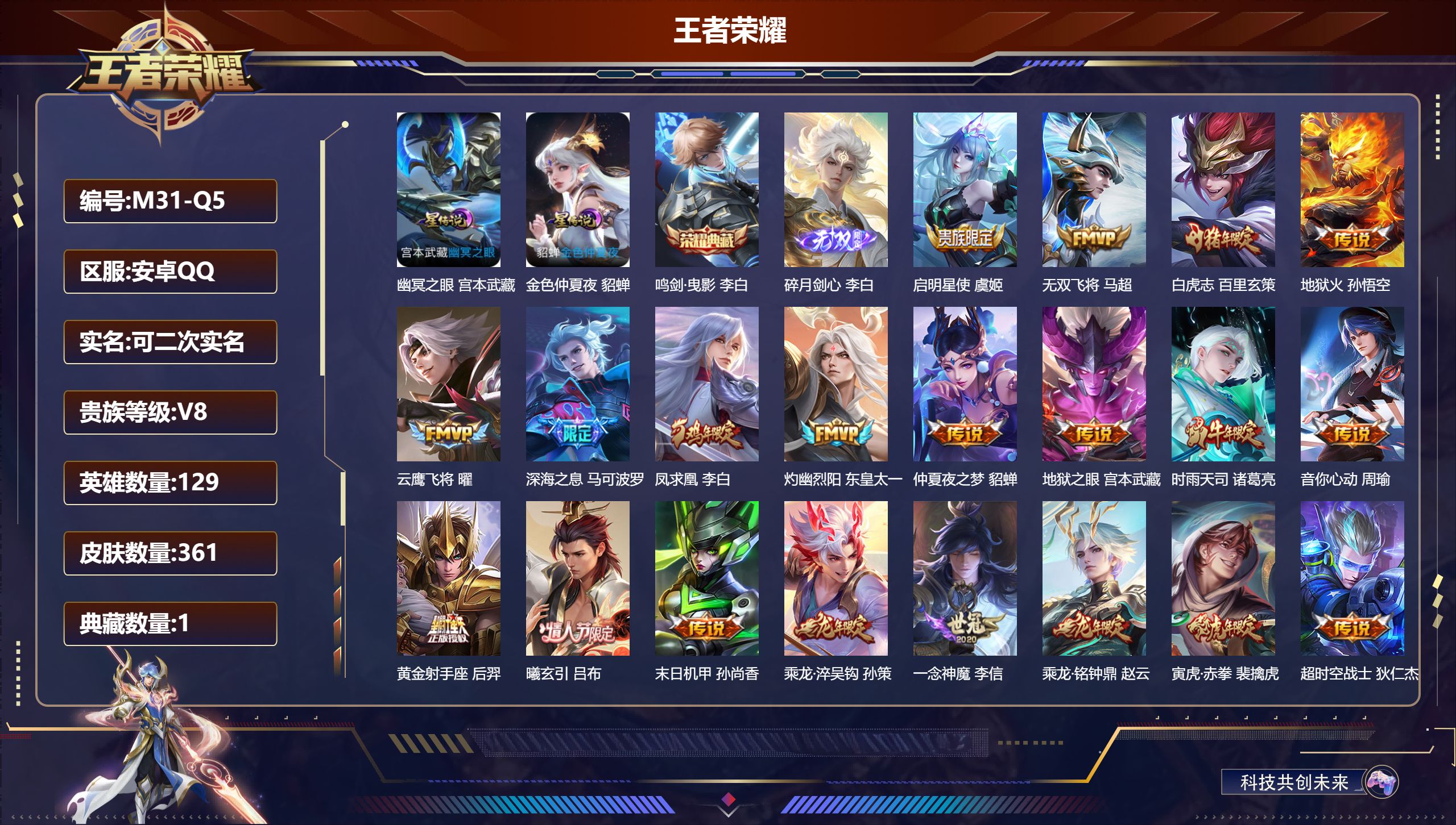 王者荣耀账号安卓QQ129英雄-361皮肤--V8-1典藏1无双23传说 打野35段 对抗路33段 金标 李元芳 2星传说 幽冥之眼 金色仲夏夜【全皮英雄】 金蝉全皮 【典藏】 鸣剑曳影 【无双】 碎月剑心 【传说】 金