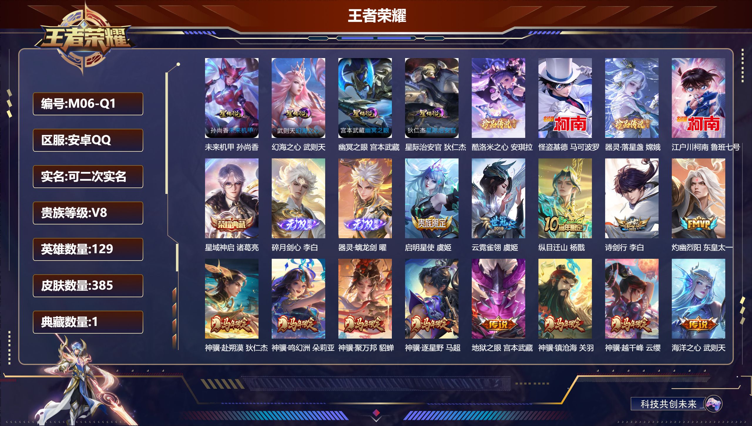 王者荣耀账号安卓QQ129英雄-385皮肤--V8-1典藏2无双4珍品传说35传说 4星传说 幻海之心 幽冥之眼 星际治安官 未来机甲【全皮英雄】 鬼谷子全皮 刘邦全皮 影全皮 苍全皮 【典藏】 星域神启 【无双】 器灵