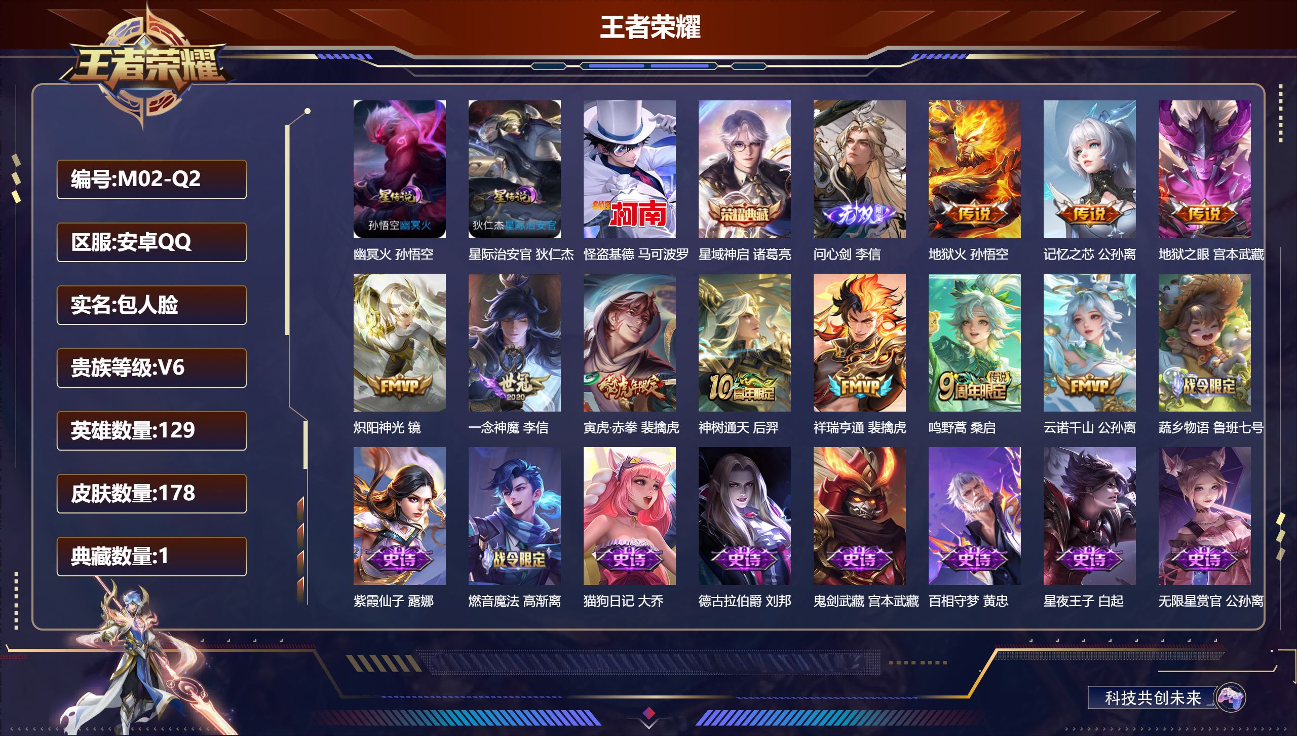 王者荣耀账号安卓QQ129英雄-178皮肤--V6-1典藏1无双1珍品传说10传说 发育路52段 金标 万战 李信 2星传说 幽冥火 星际治安官【典藏】 星域神启 【无双】 问心剑 【珍品传说】 怪盗基德 【传说】 神树