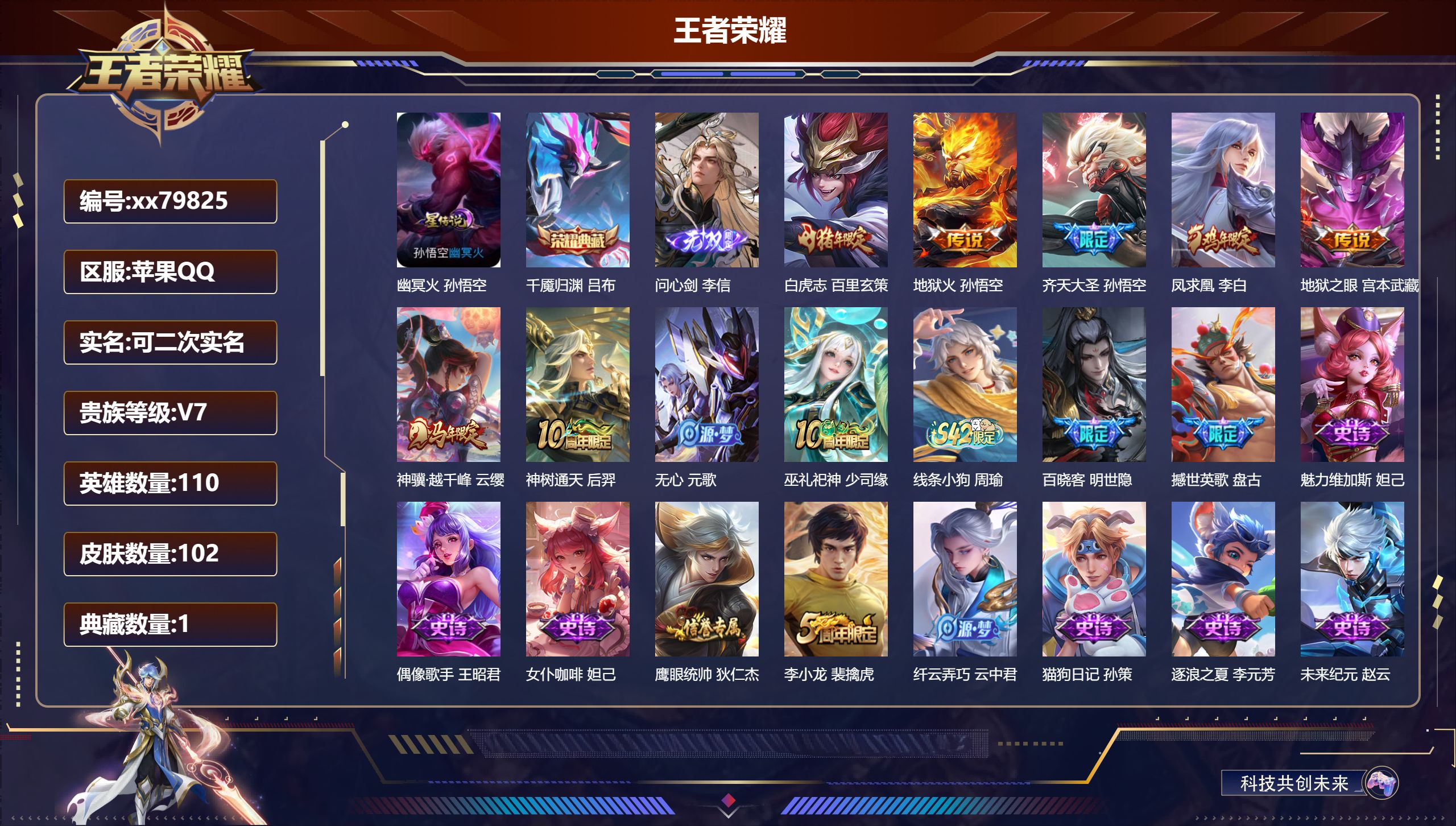 王者荣耀账号苹果QQ@79825 可二次 V7 贵族积分22746 苹果QQ/102皮肤/110英雄/1典藏/0珍品无双/1无双/0珍品传说/7传说/27史诗/7稀有英雄 天幕-墨染