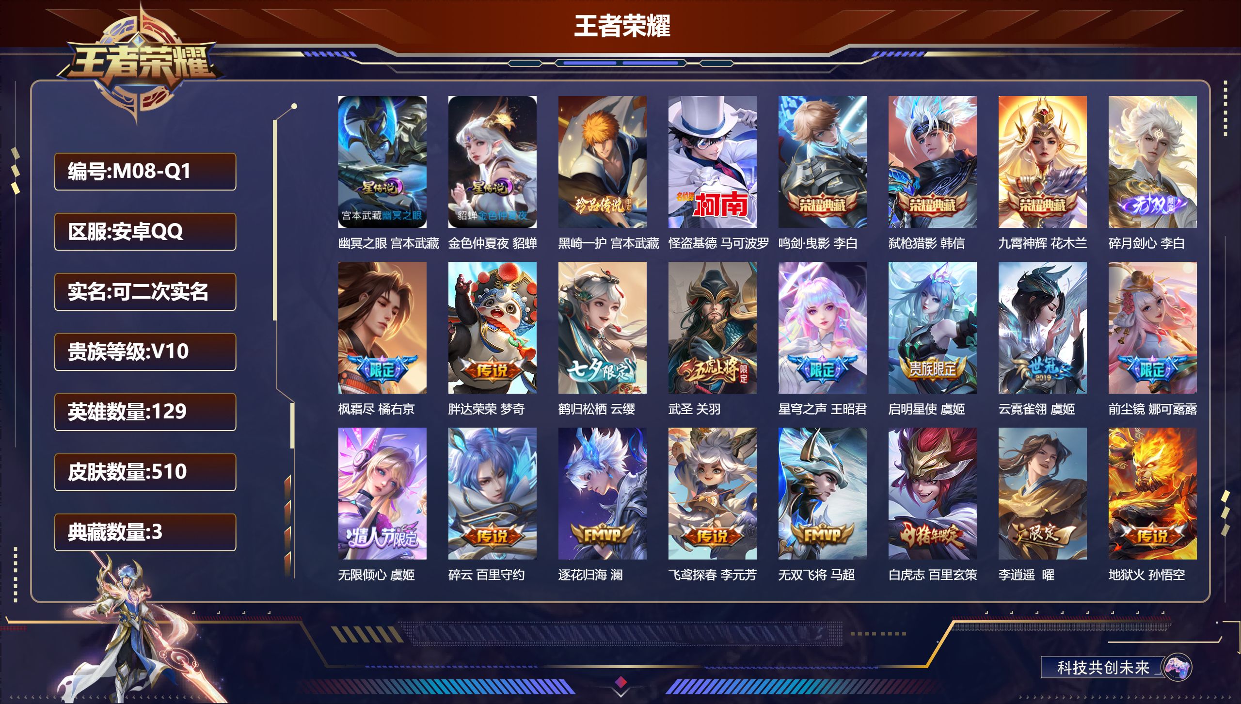 王者荣耀账号安卓QQ129英雄-510皮肤--V10-3典藏1无双2珍品传说70传说 2星传说 幽冥之眼 金色仲夏夜【全皮英雄】 镜全皮 娜可露露全皮 司空震全皮 露娜全皮 少司缘全皮 黄忠全皮 鬼谷子全皮 刘禅全皮 金