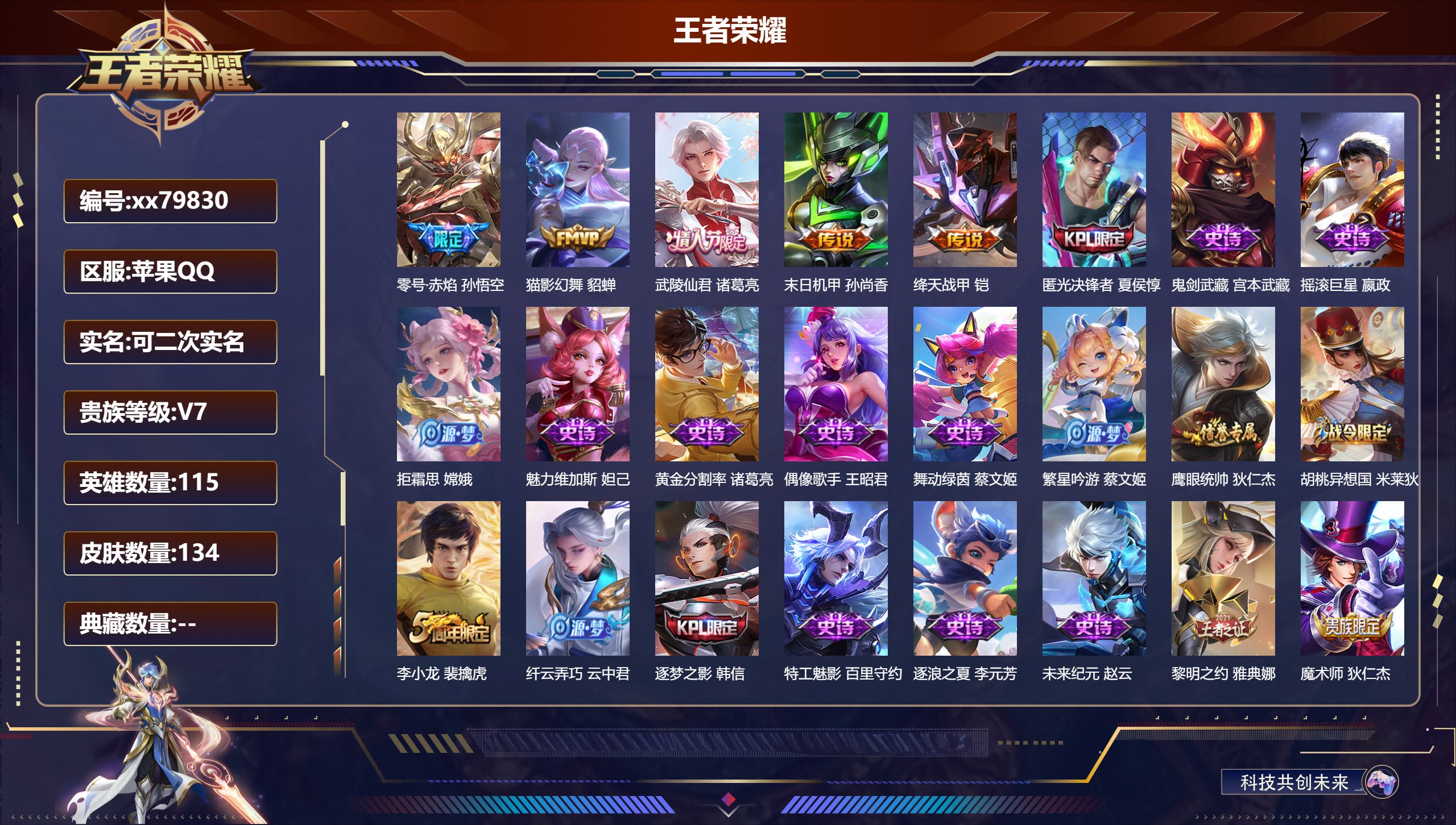 王者荣耀账号苹果QQ@79830 可二次 V7 贵族积分25144 苹果QQ/134皮肤/115英雄/0典藏/0珍品无双/0无双/0珍品传说/5传说/31史诗/8稀有英雄