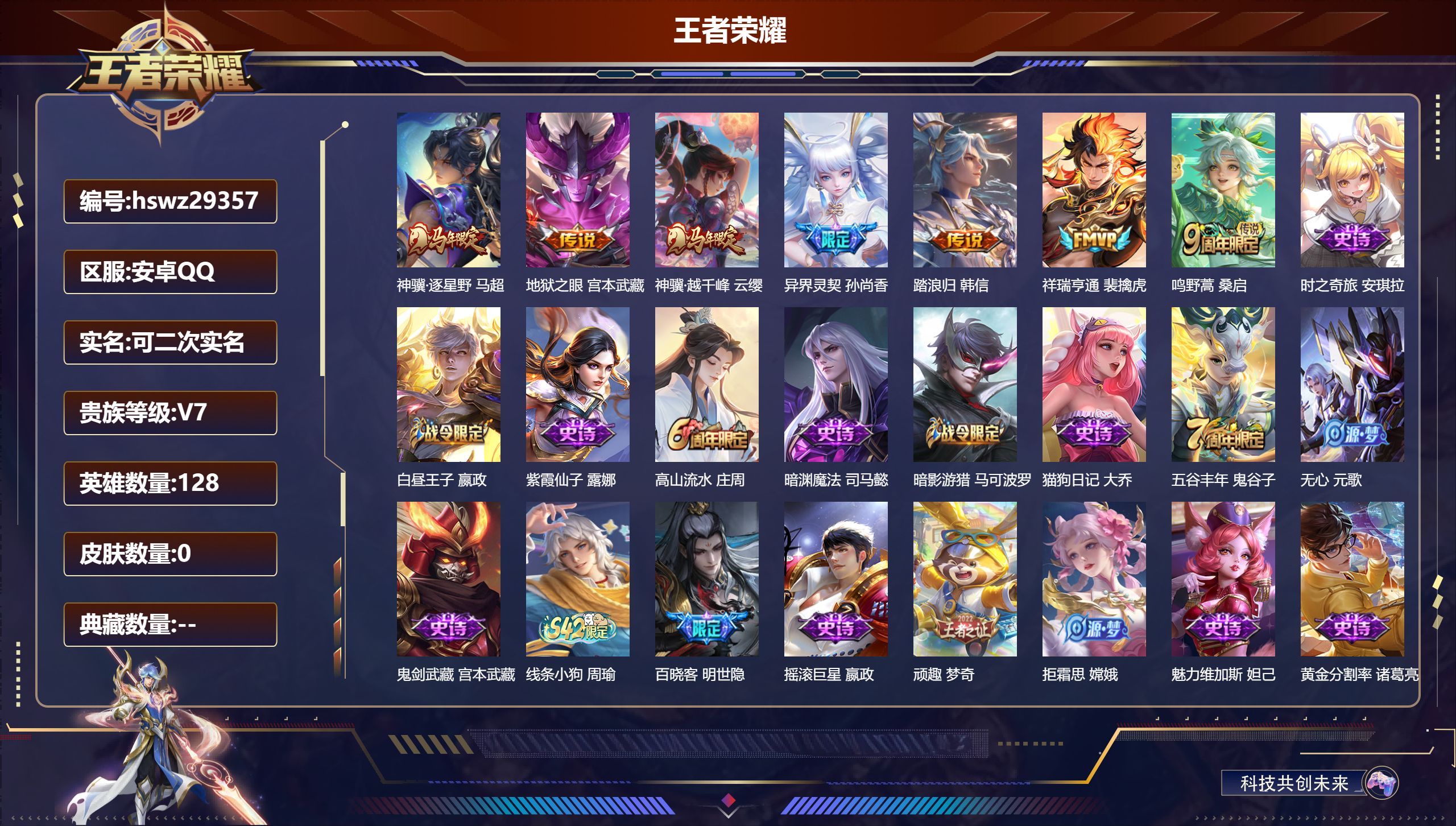 王者荣耀账号安卓QQ128英雄-0皮肤-安卓QQ/至尊星耀/218皮肤/128英雄/0典藏/0珍品无双/0无双/0珍品传说/7传说/54史诗/8稀有英雄【7 传说皮肤】神骥·逐星野 马超,地狱之眼 宫本武藏,神骥·越千峰